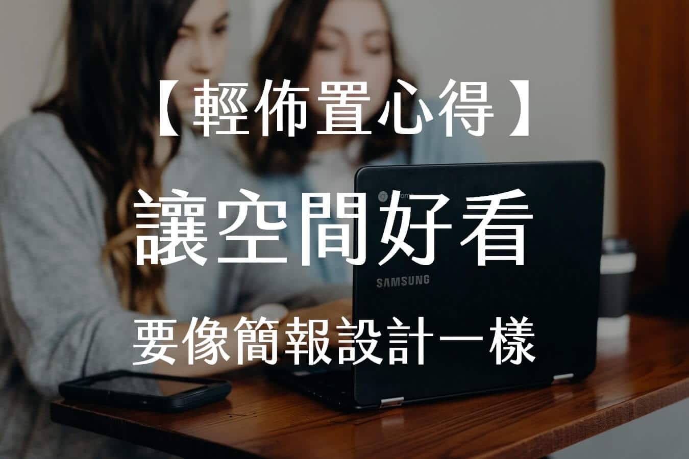 【輕佈置心得】讓空間好看，就要像簡報設計一樣