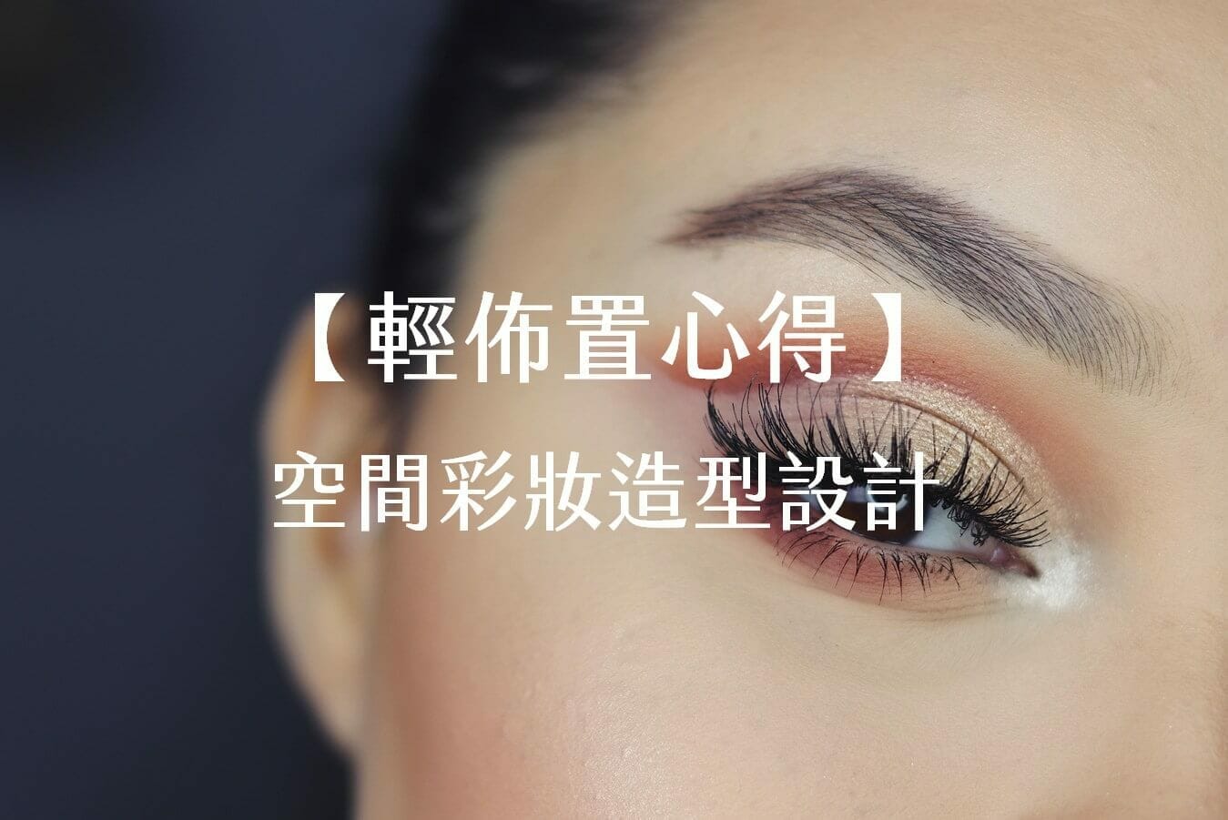 【輕佈置心得】空間彩妝造型設計