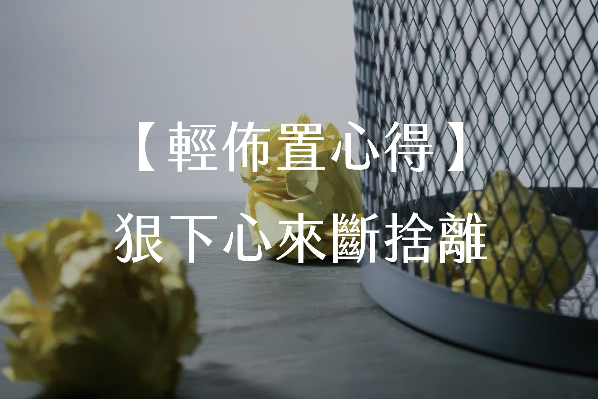 【輕佈置心得】狠下心來斷捨離