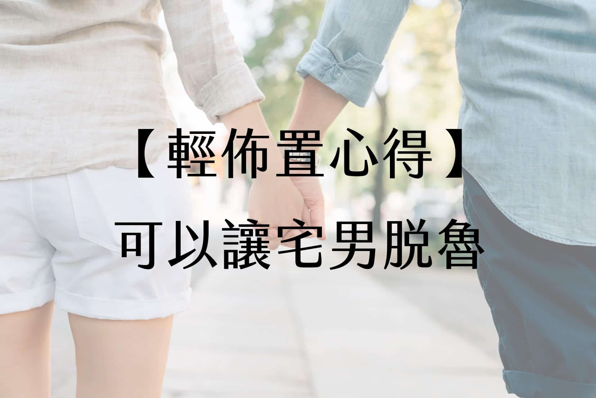 【輕佈置心得】可以讓宅男脫魯