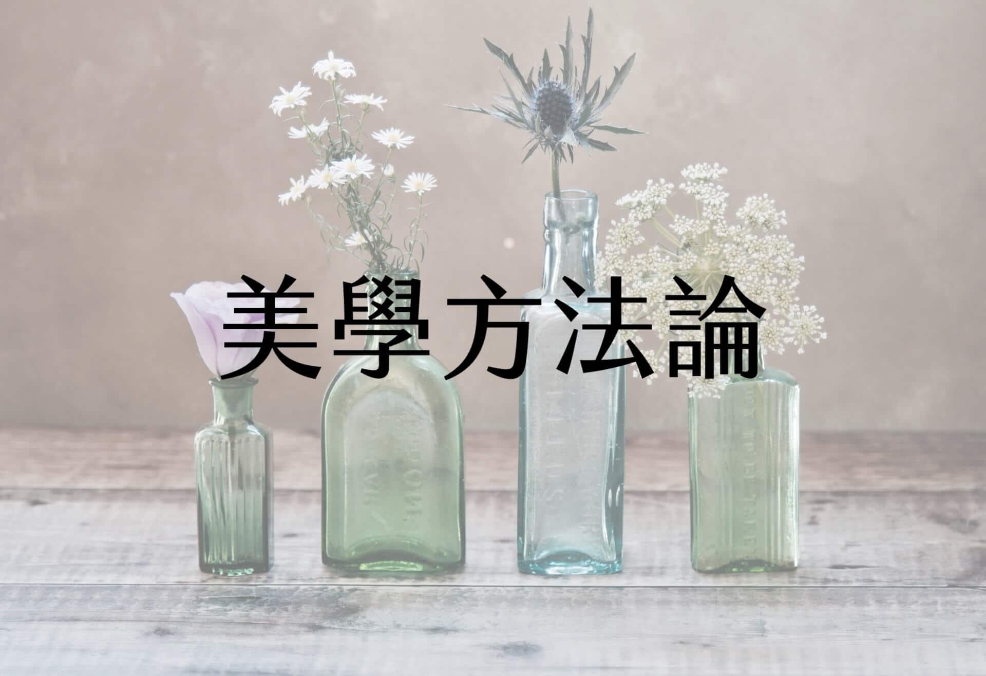 【輕佈置心得】美學方法論