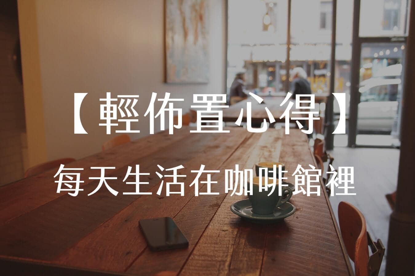 【輕佈置心得】每天生活在咖啡館裡