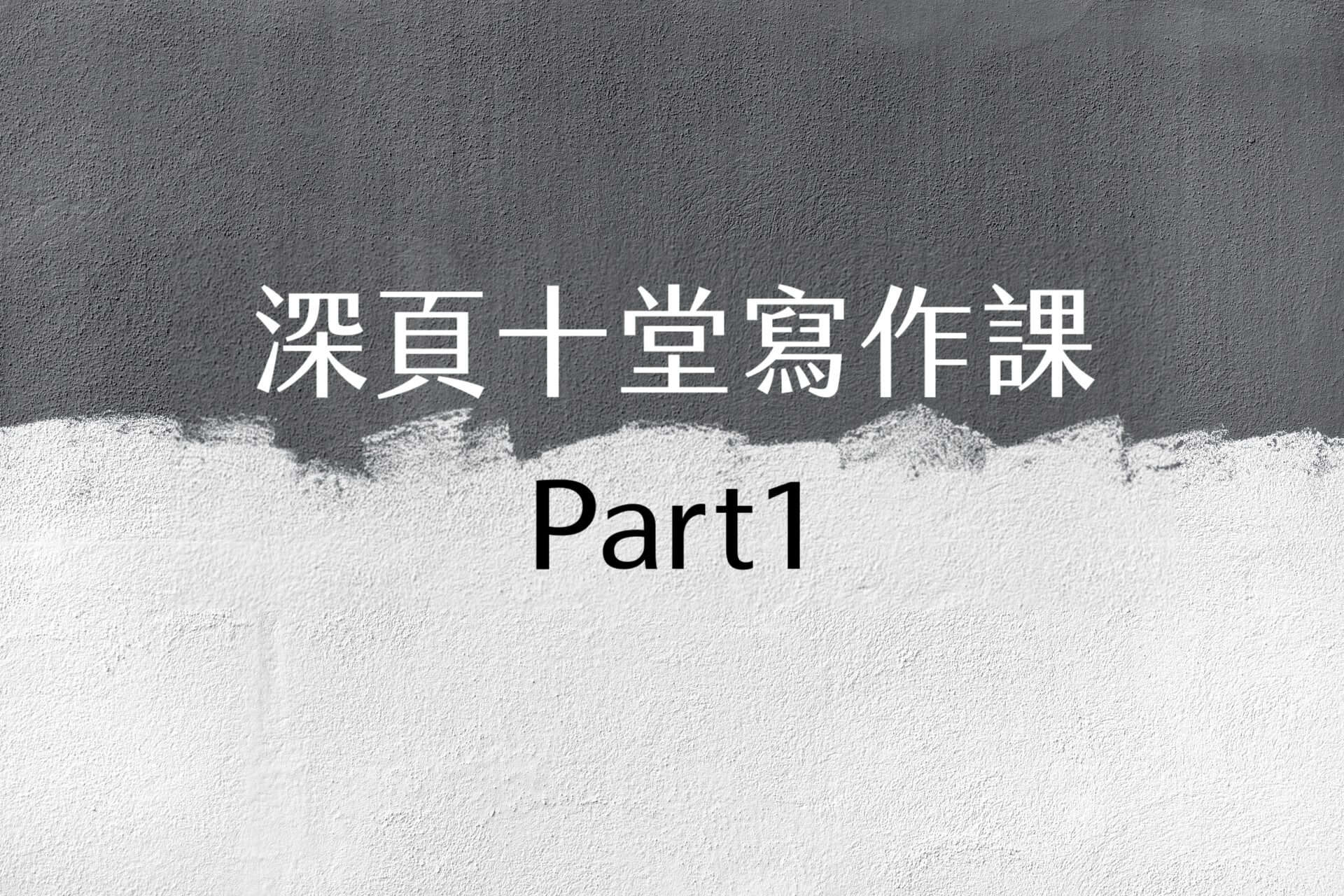 【嘉鴻進修】深頁十堂寫作課 Part1