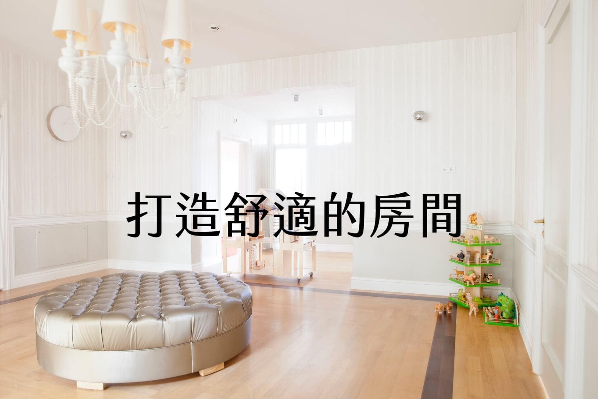 【輕佈置心得】打造舒適的房間