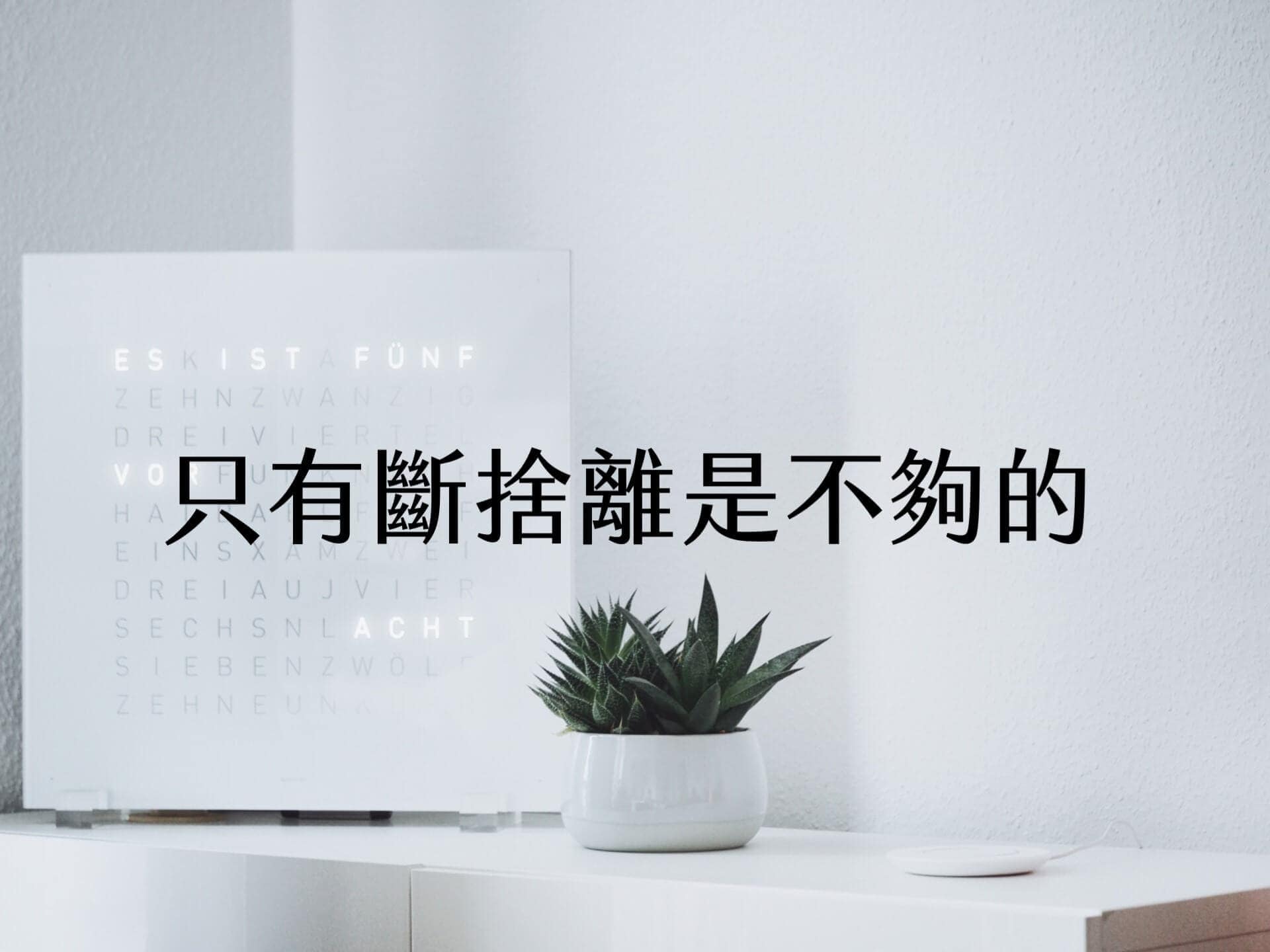 【輕佈置心得】只有斷捨離是不夠的