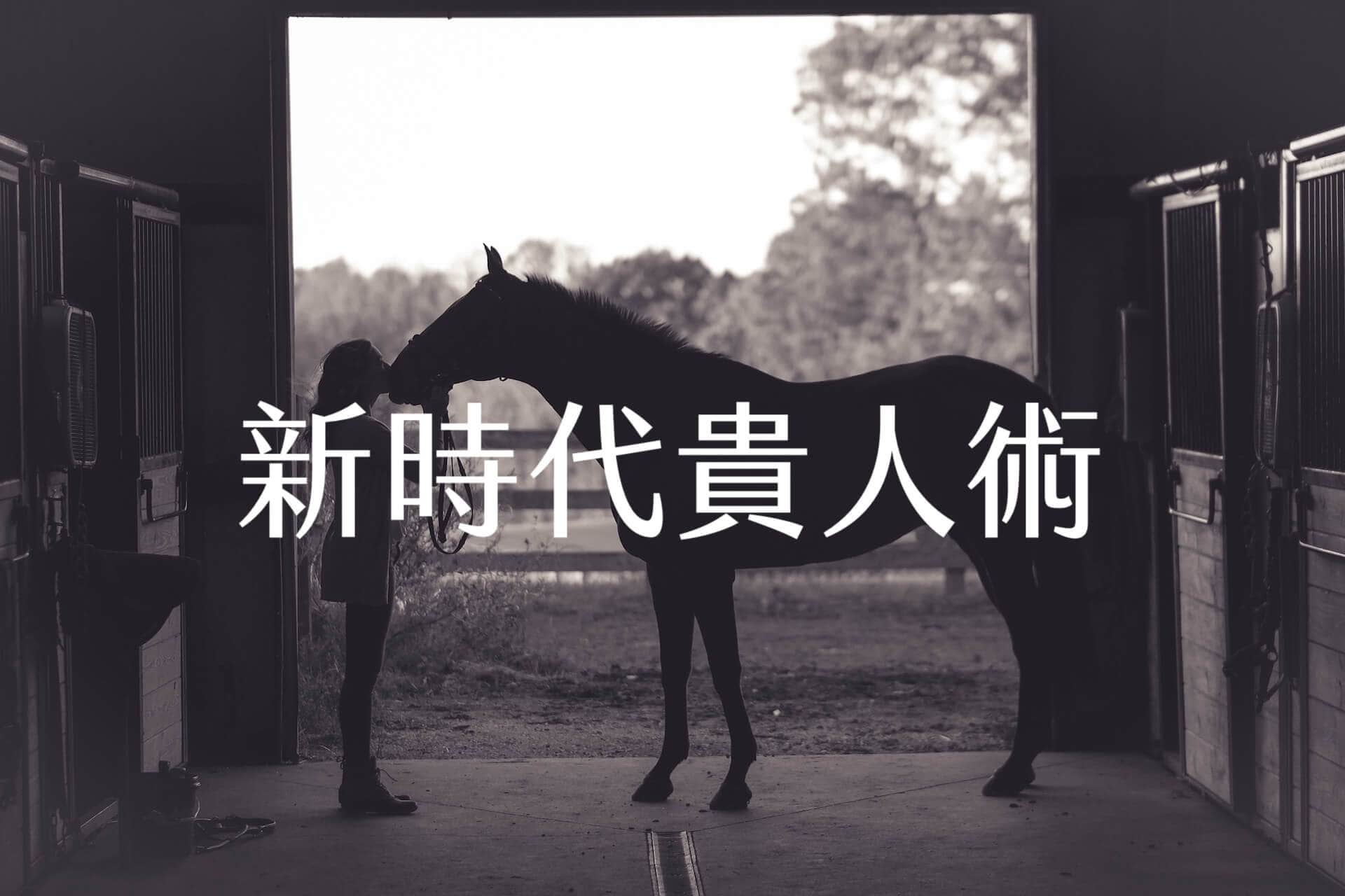 懷才不遇嗎？你需要的新時代貴人術