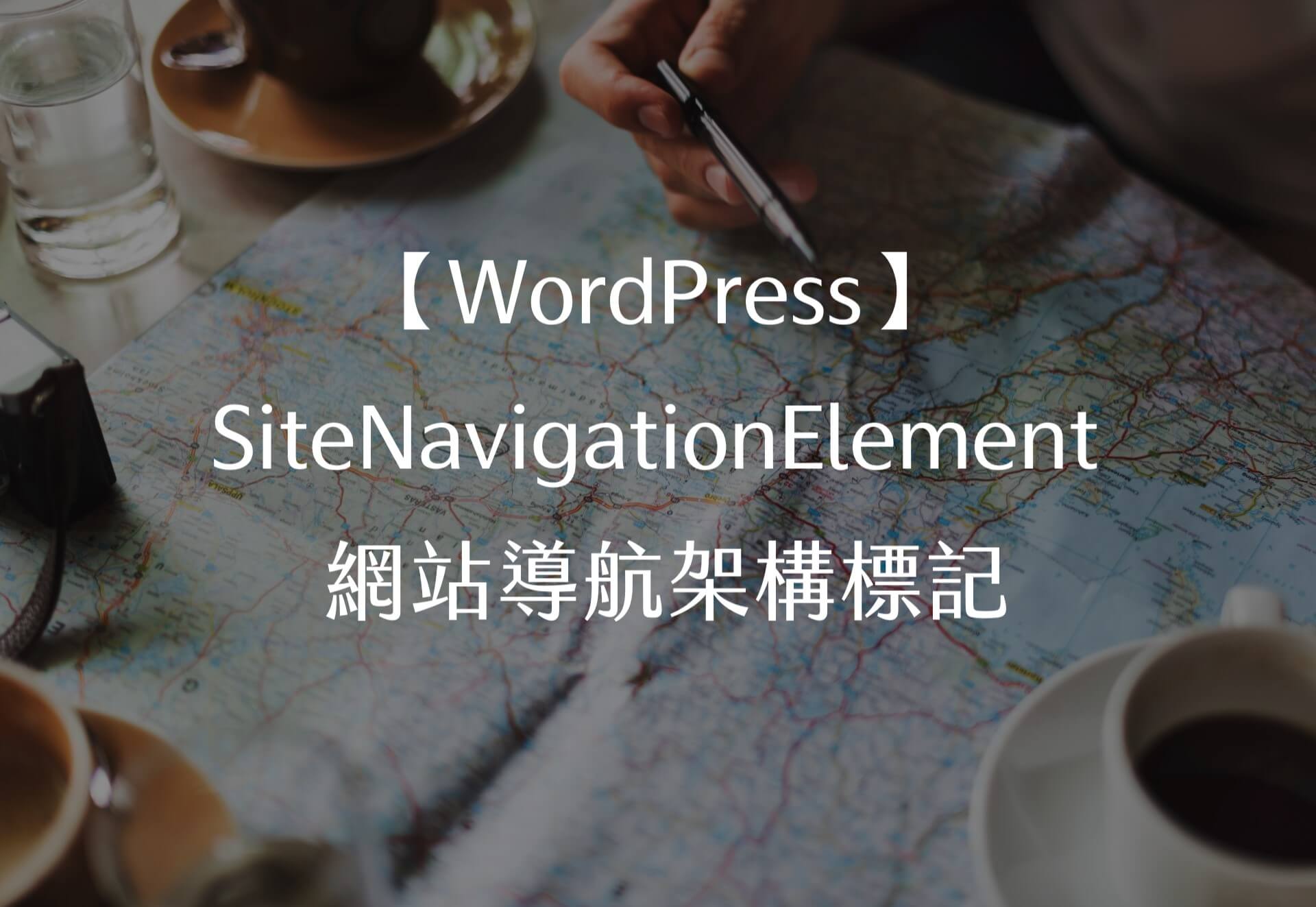 【WordPress】SiteNavigationElement 網站導航架構標記