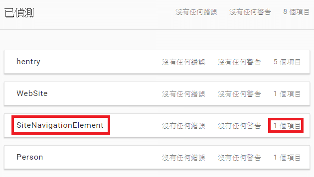 Google結構化測試