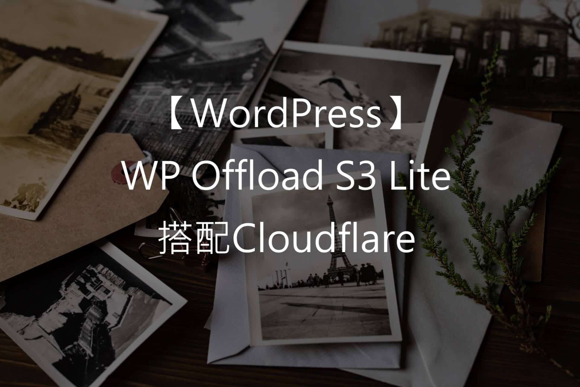 【WordPress】WP Offload S3 Lite搭配Cloudflare