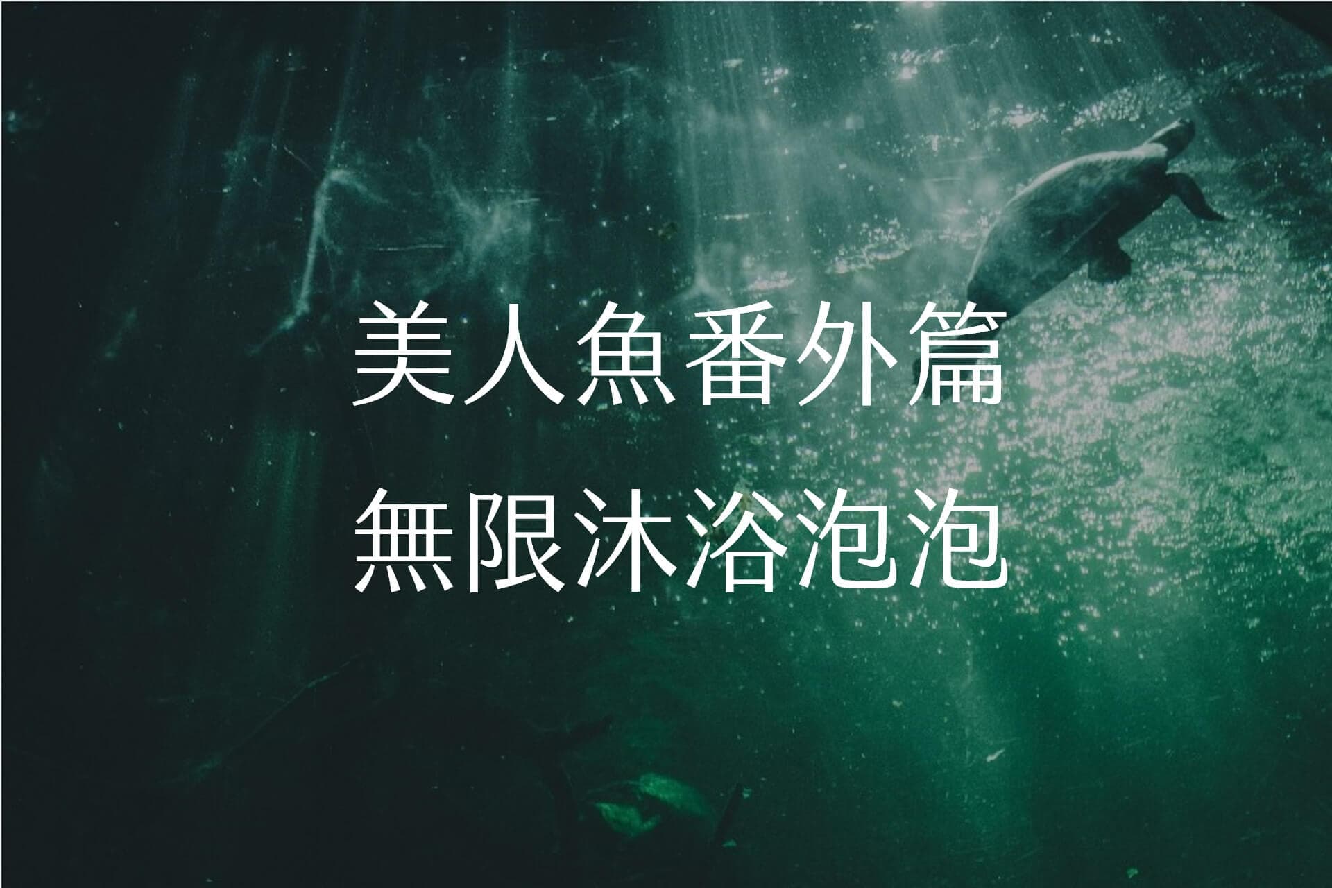 【故事書】美人魚番外篇之無限沐浴泡泡