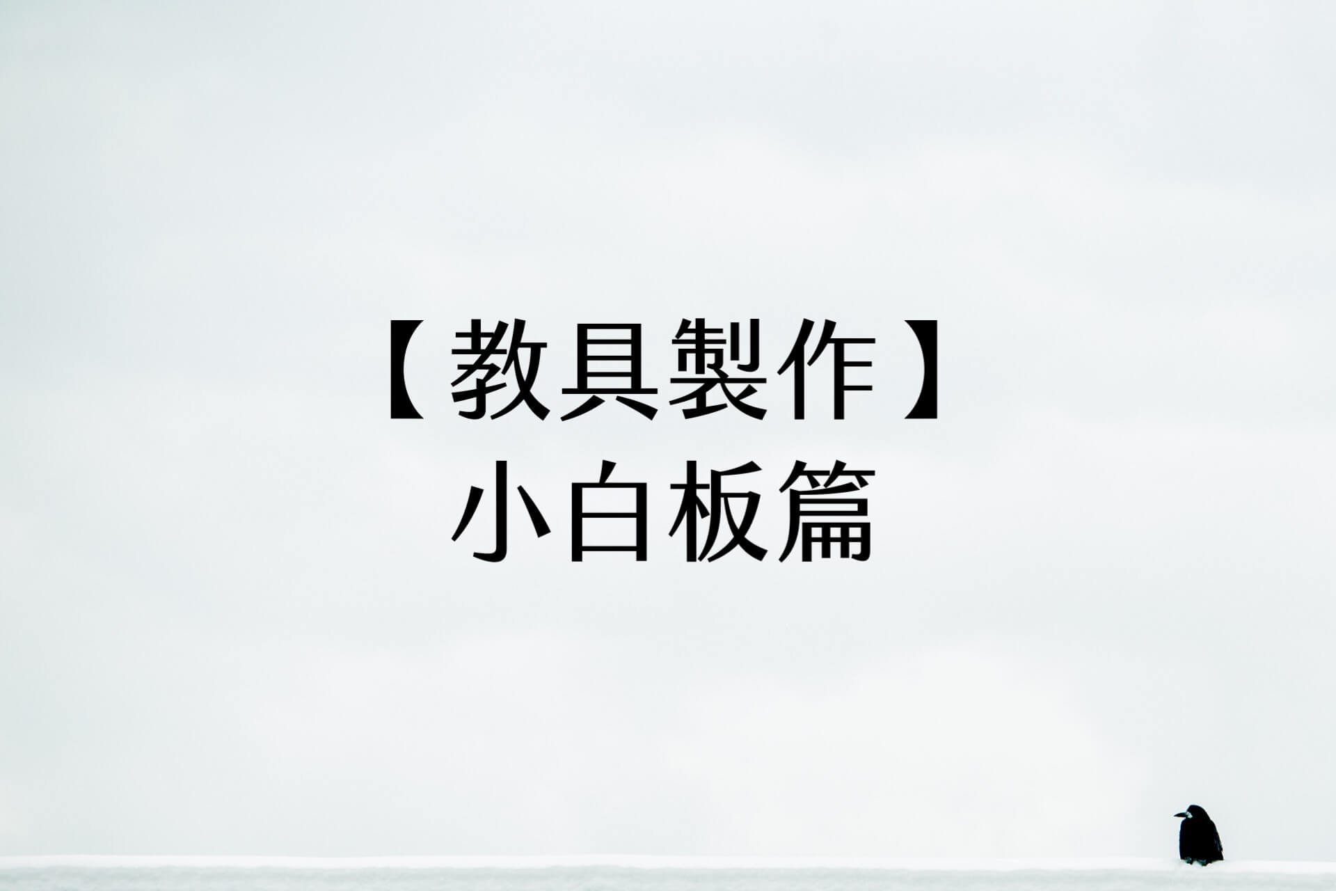 【教具製作】小白板篇