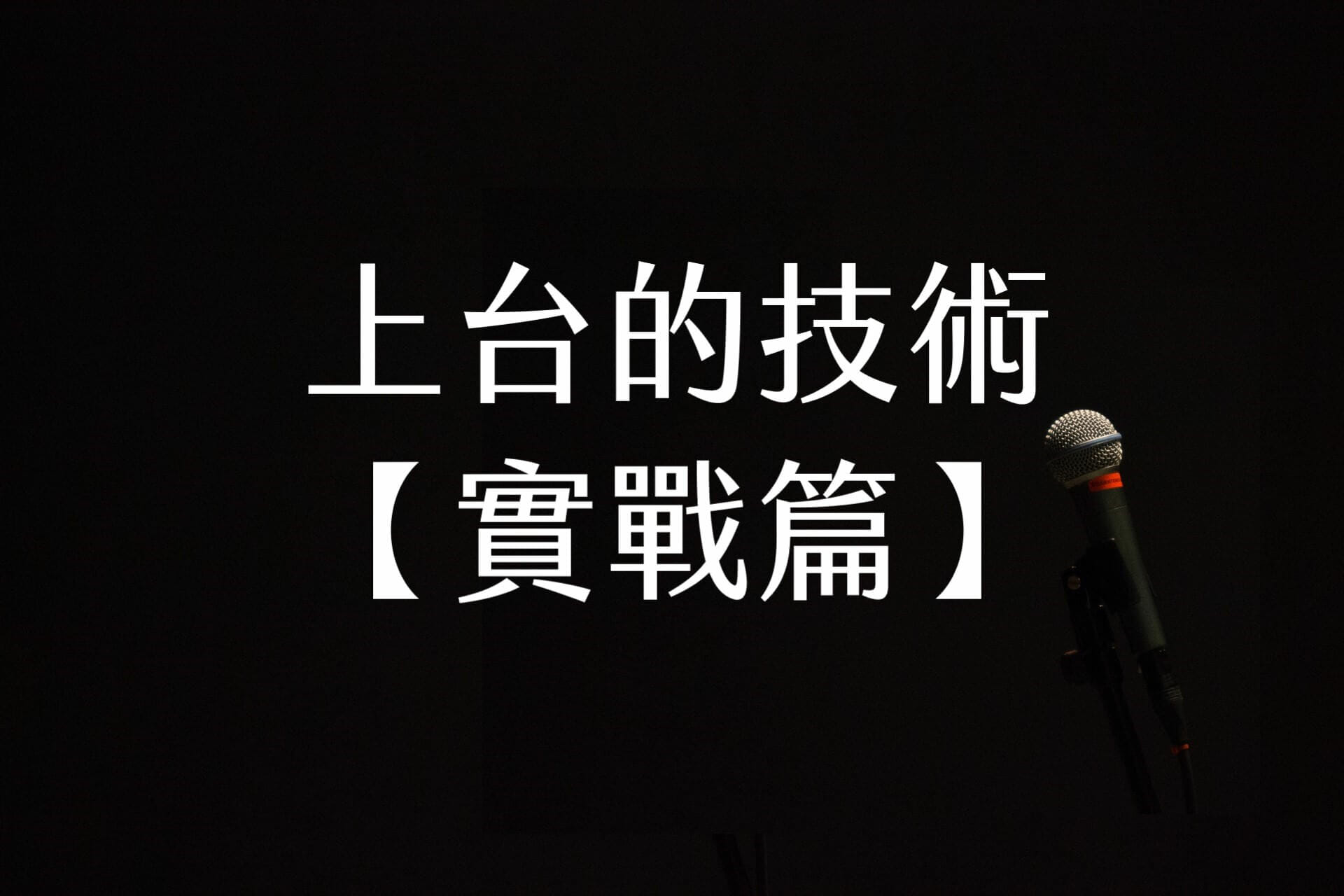 上台的技術【實戰篇】