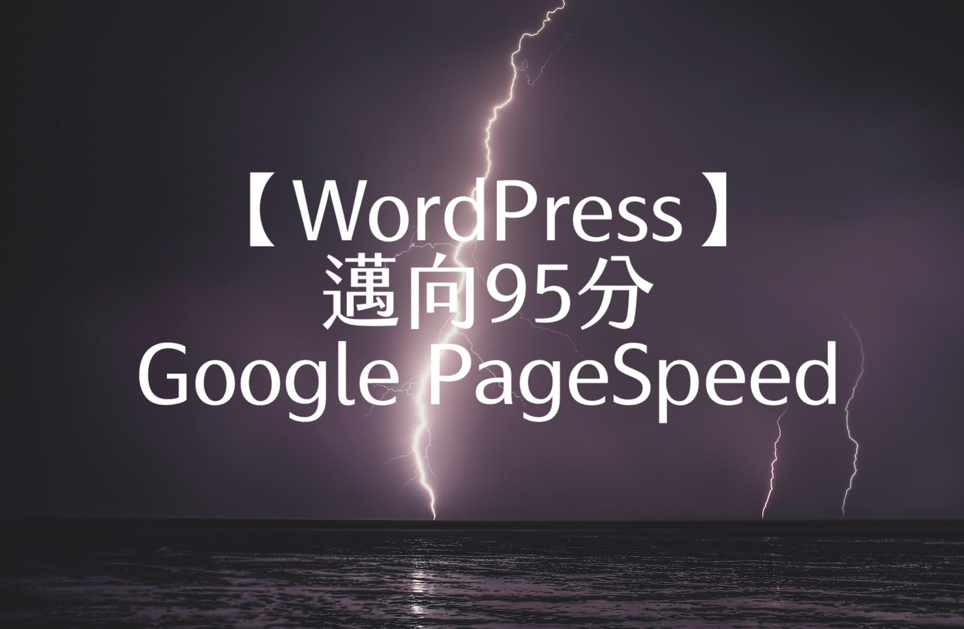 【WordPress】邁向95分 Google PageSpeed