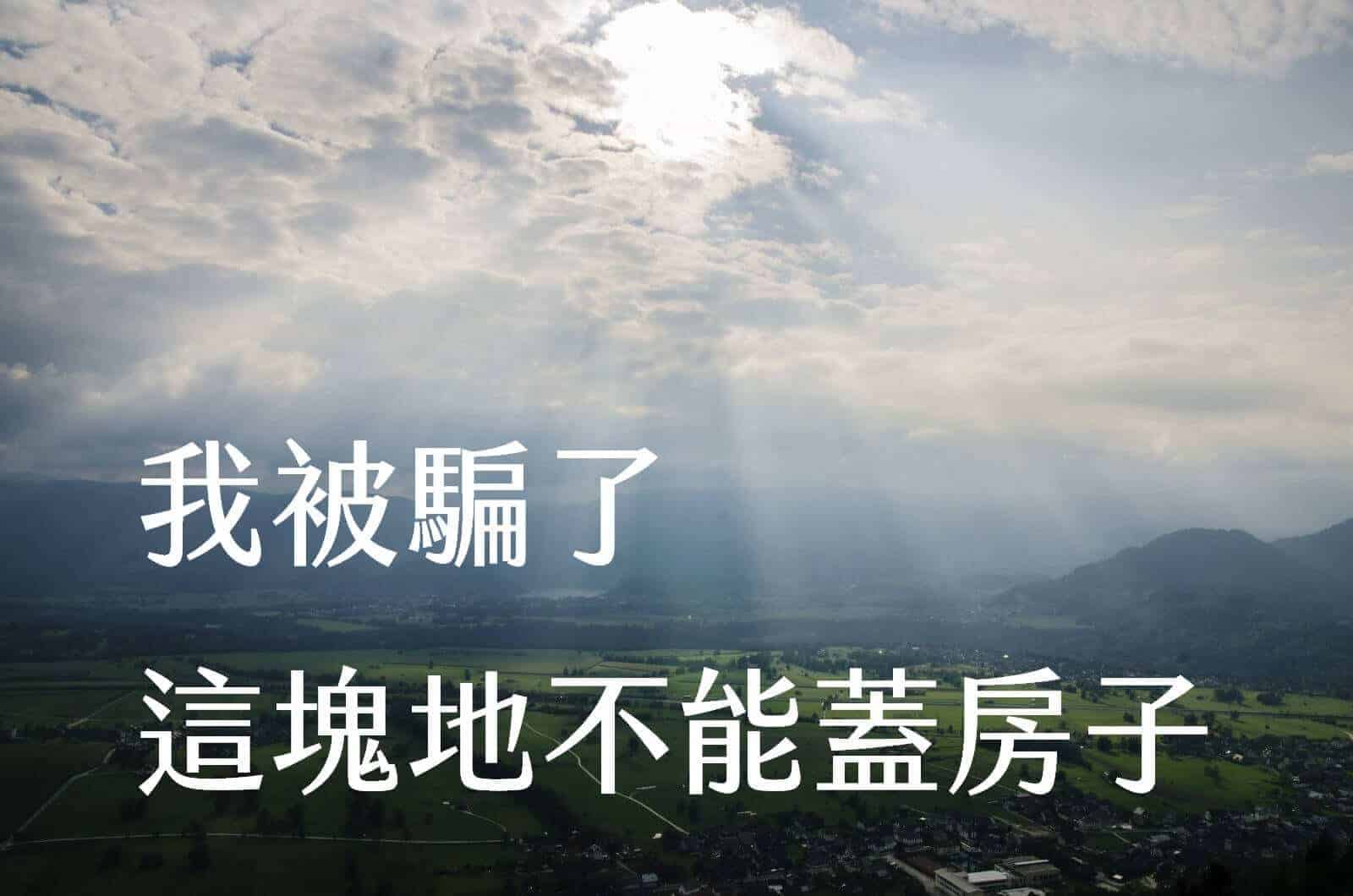 別傻了，黑心土地根本無法蓋房子。買地只有「專業」兩字而已。