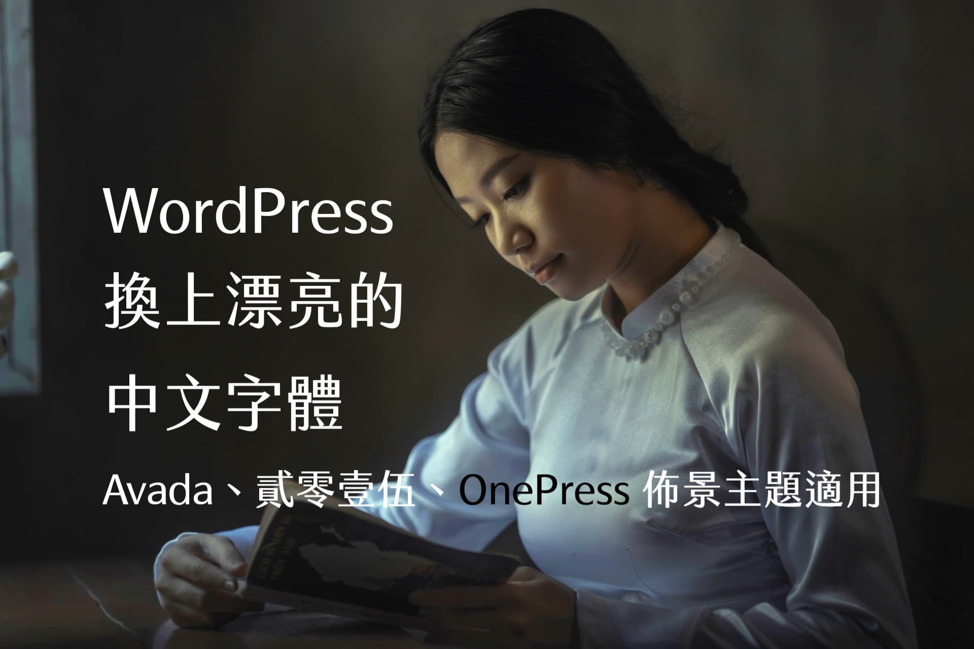 【WordPress】換上漂亮的中文字體 Google font &#8211; Avada、OnePress、Screenr、貳零壹伍、The Box Theme