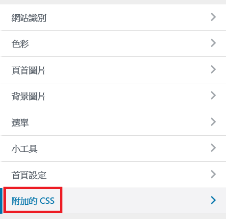 Wordpress附加CSS