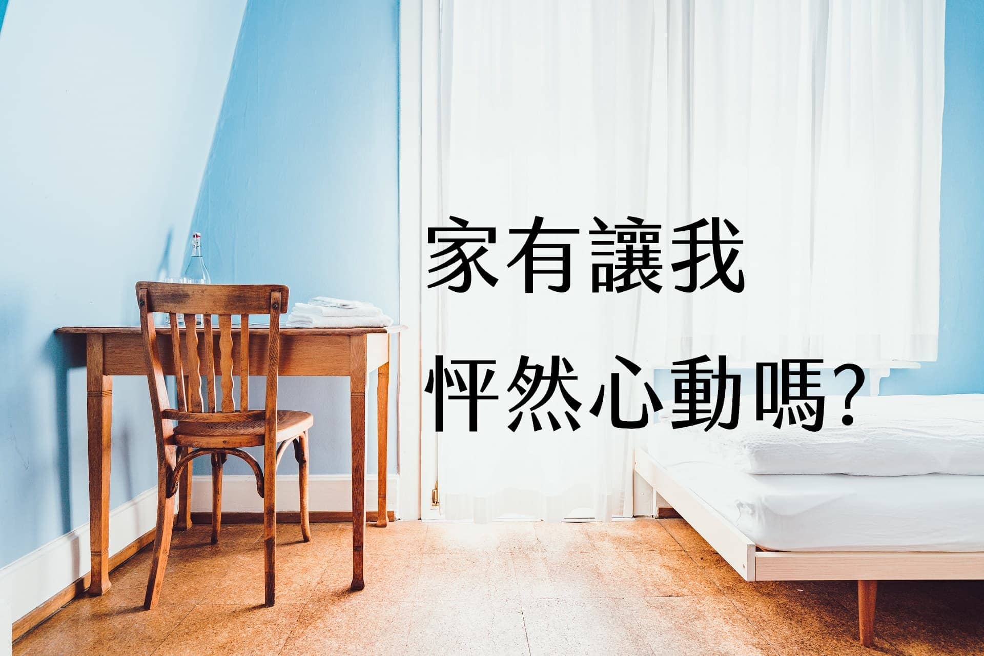 【輕佈置心得】家有讓我怦然心動嗎?