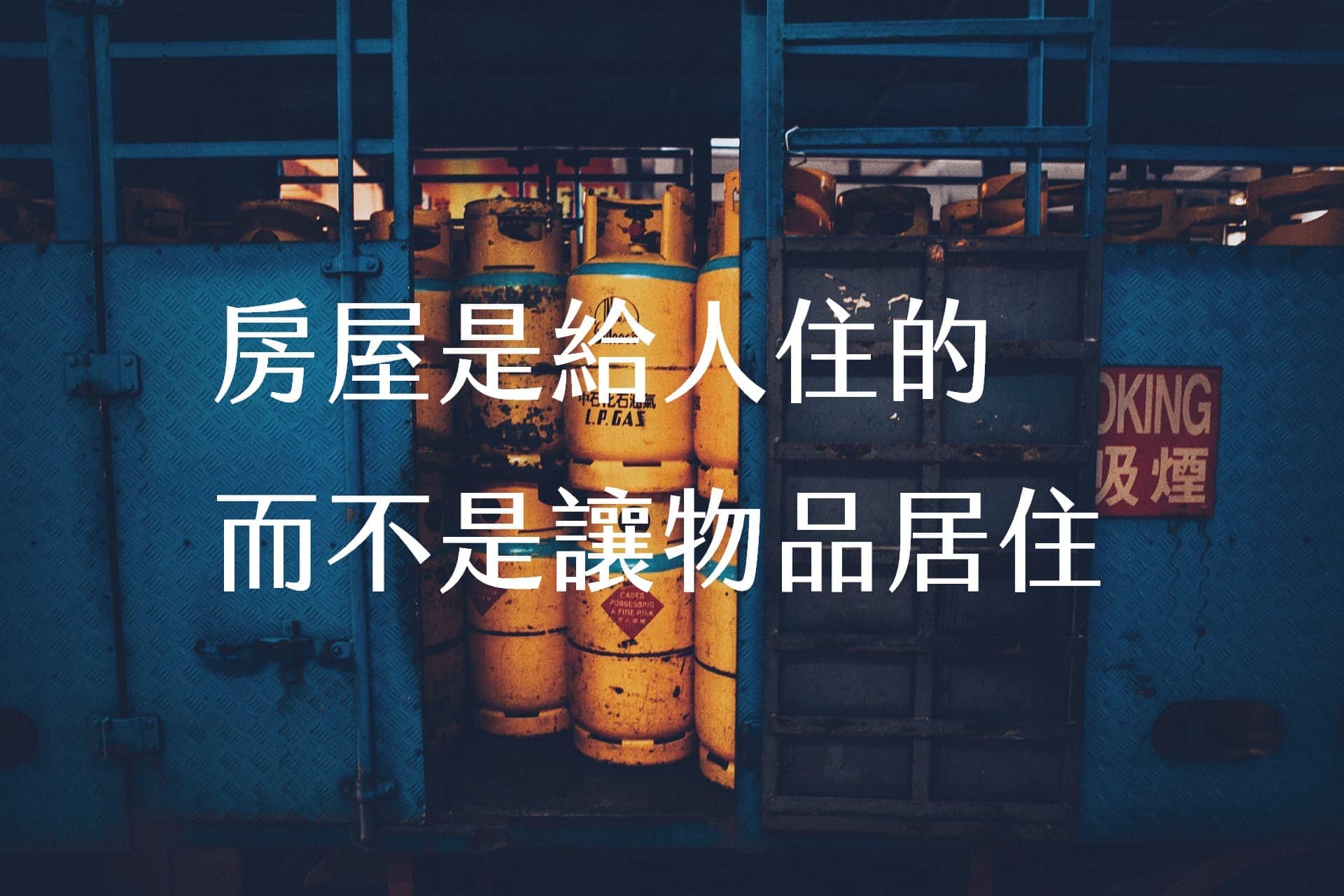 【輕佈置心得】房屋是給人住的，而不是讓物品居住