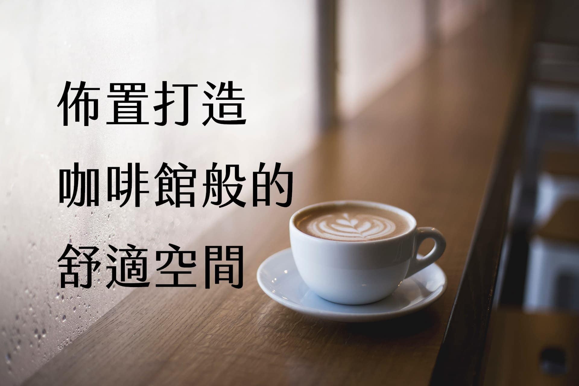 【輕佈置心得】打造咖啡館般的舒適空間