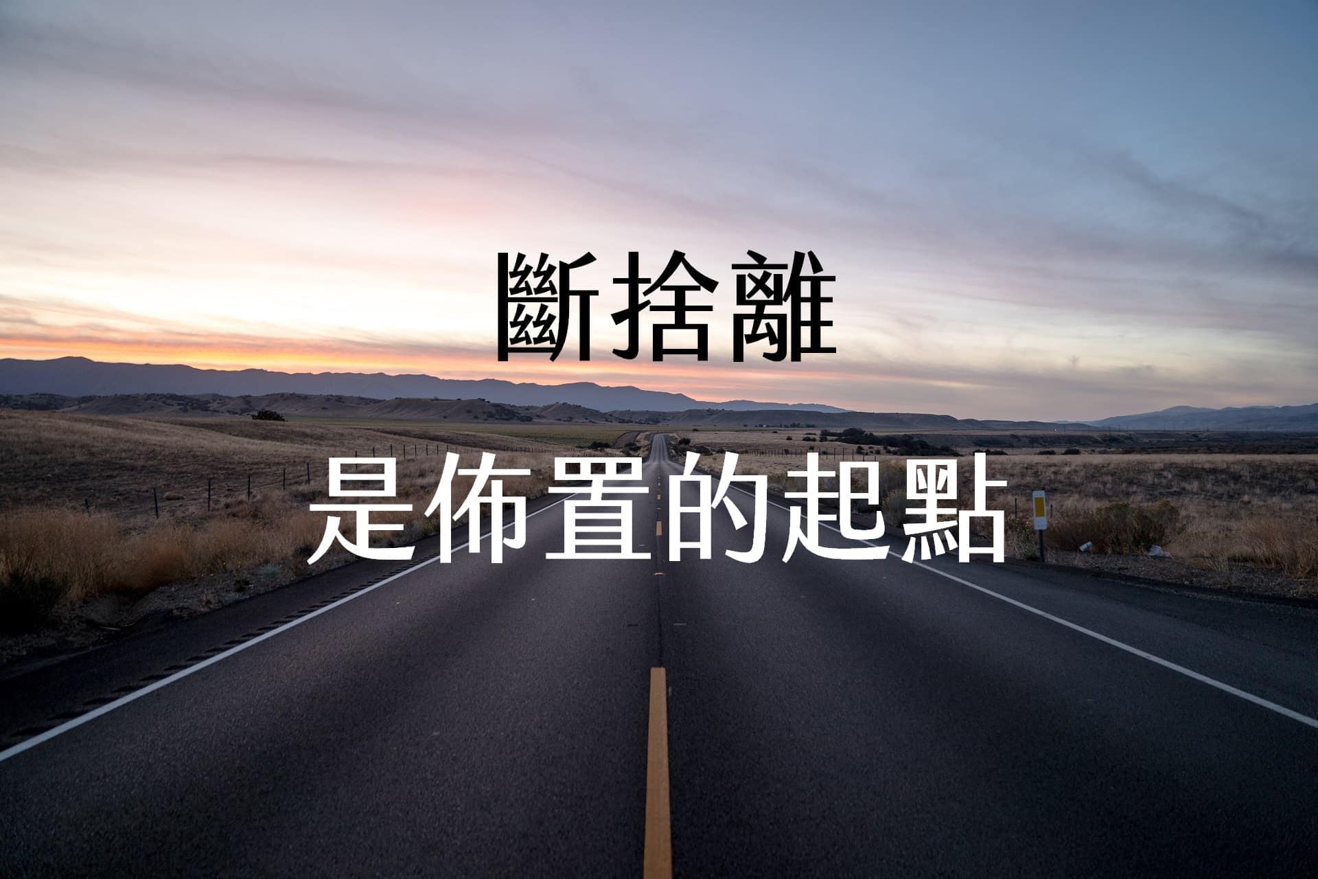 【輕佈置心得】斷捨離是佈置的起點