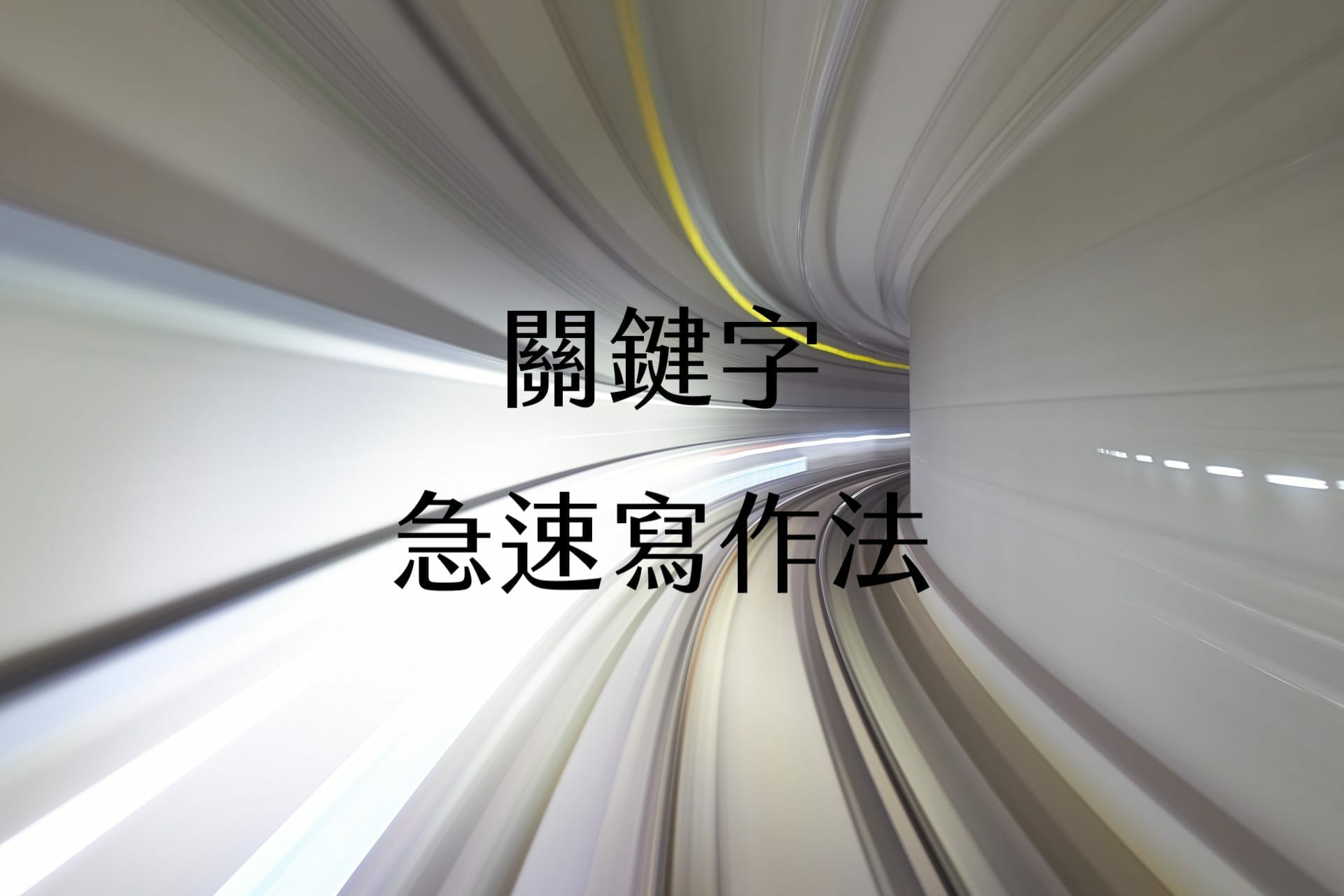 【嘉鴻筆記】關鍵字寫作紀錄