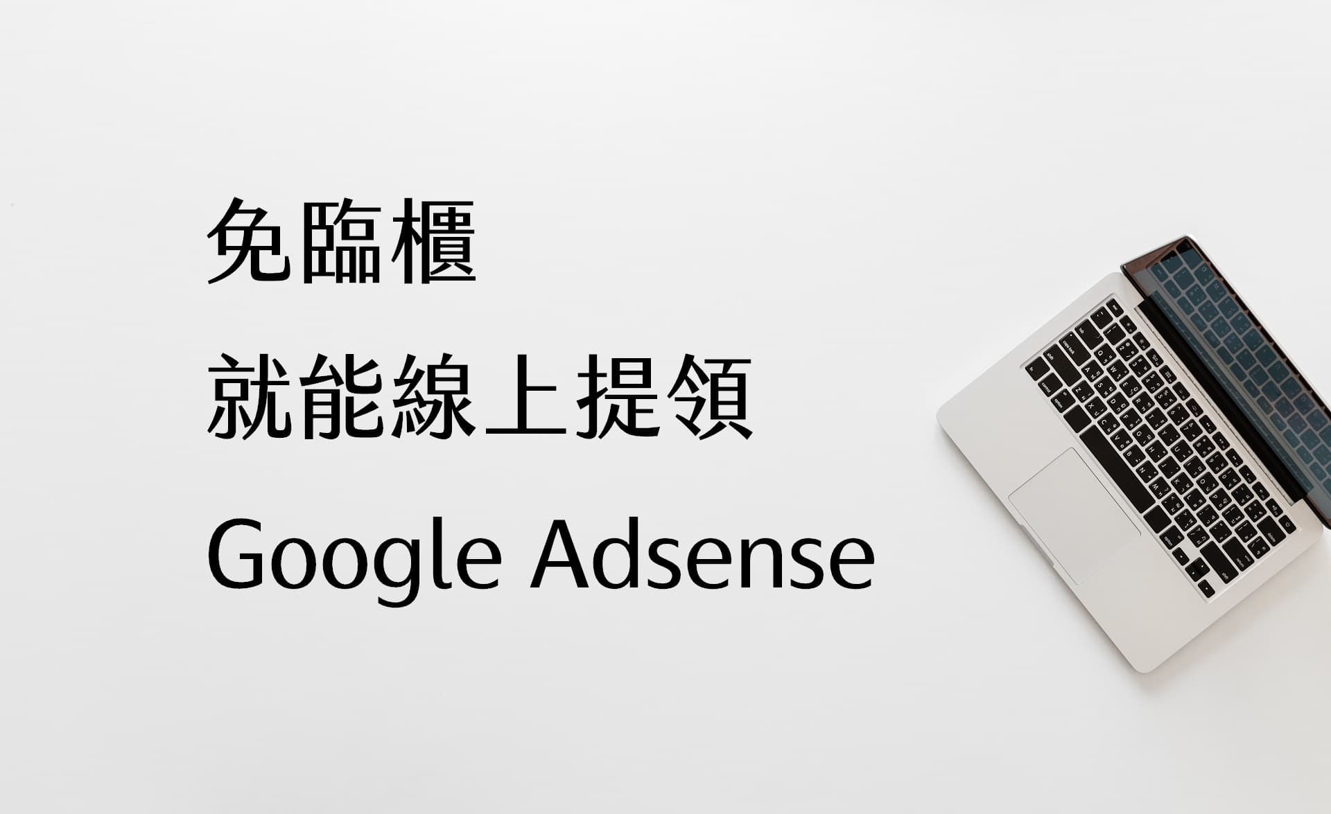 【教學】京城銀行線上領取Google Adsense