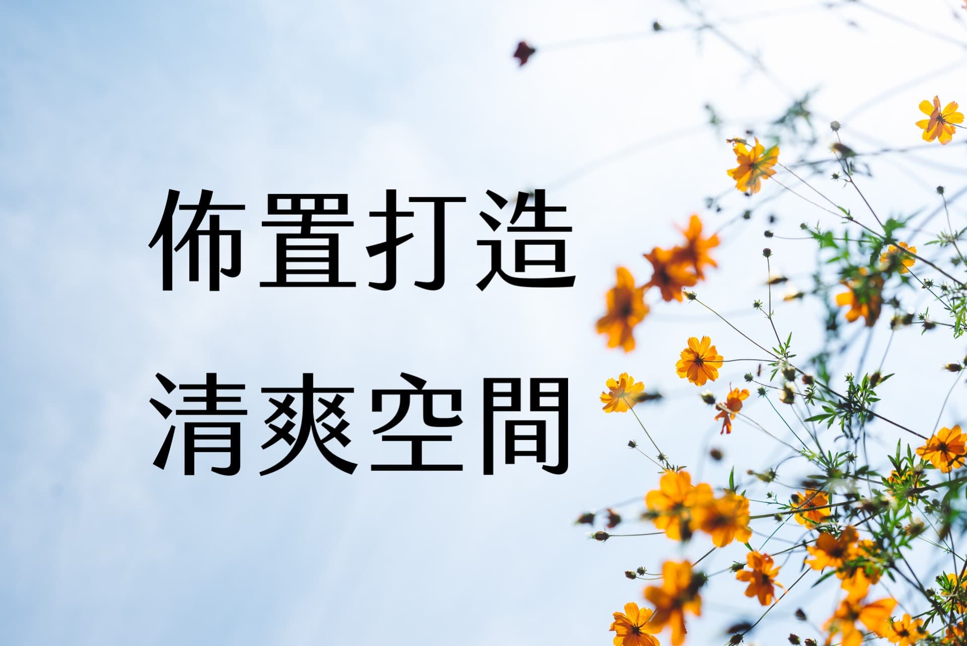 【輕佈置心得】打造清爽空間