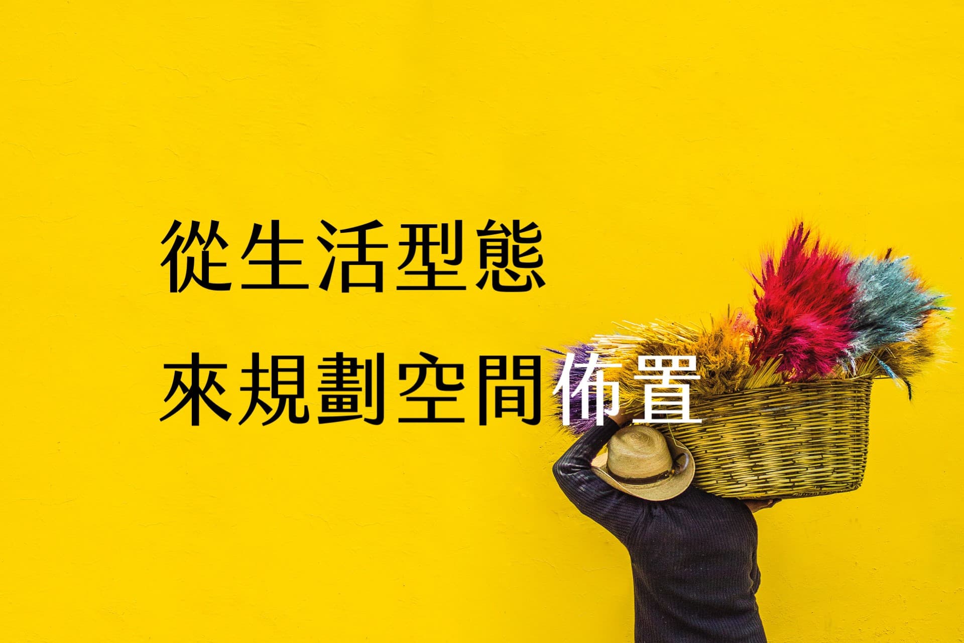 【輕佈置心得】從生活型態來規劃空間佈置