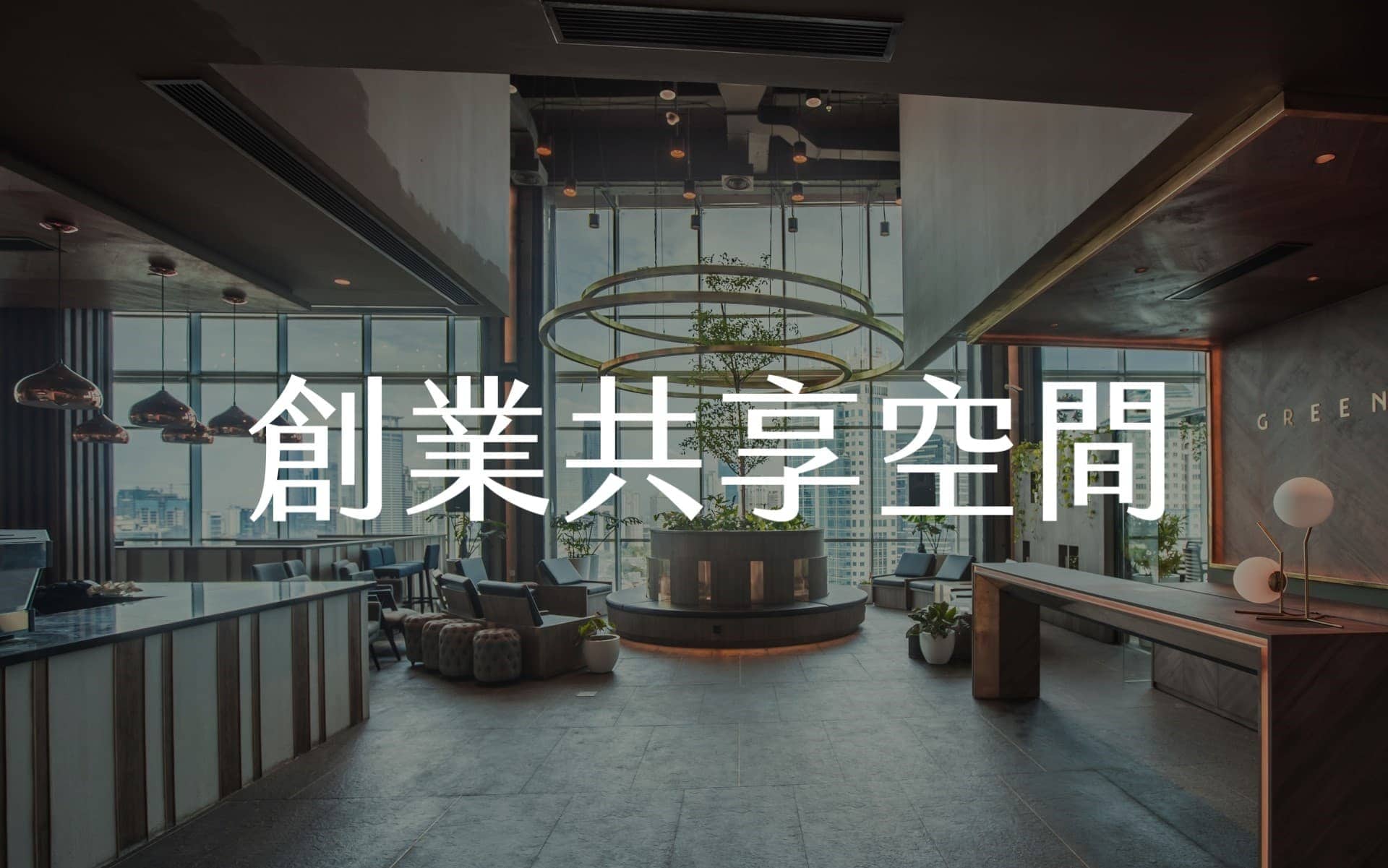 【輕佈置心得】創業共享空間