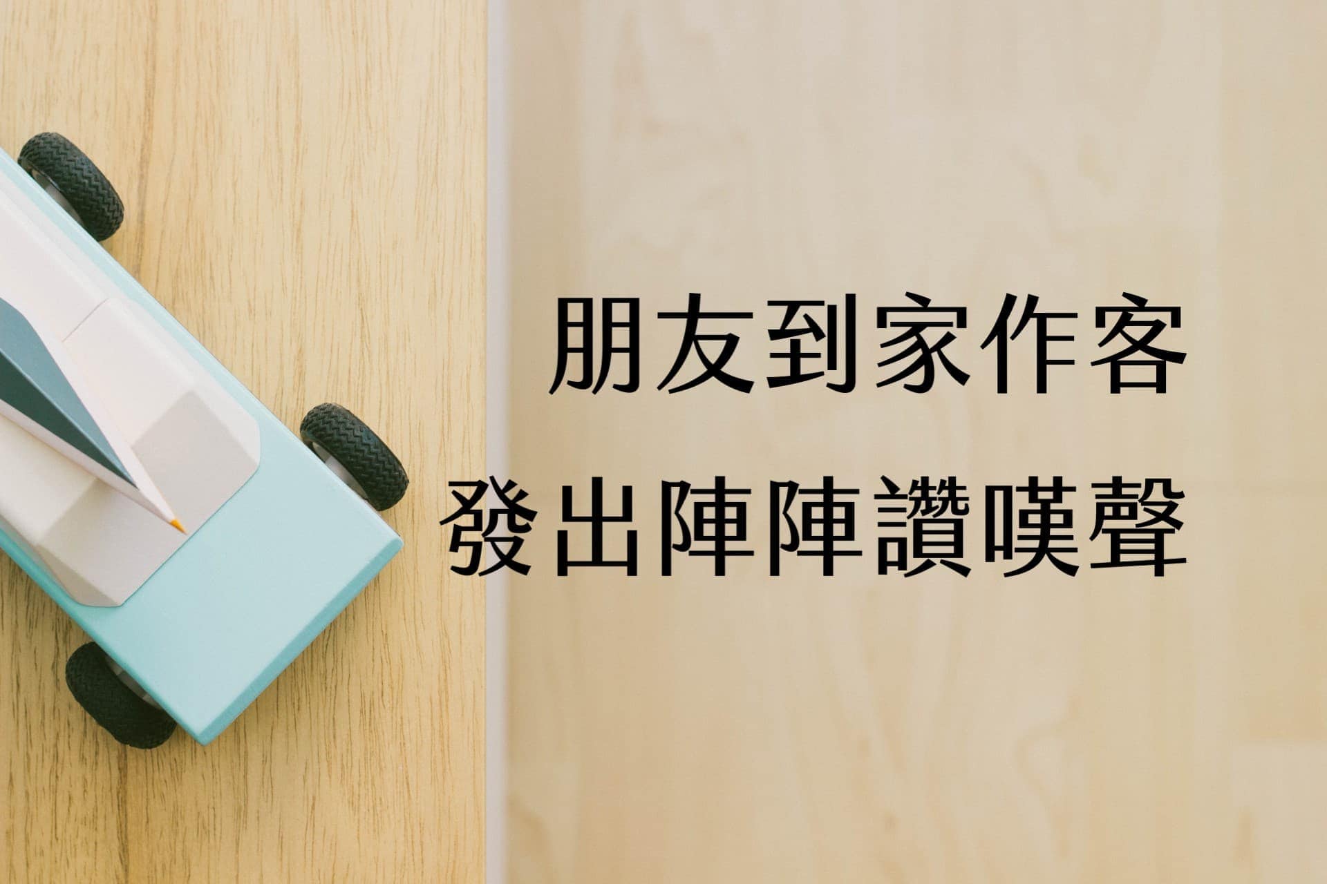 【輕佈置心得】朋友到家裡作客發出讚嘆聲