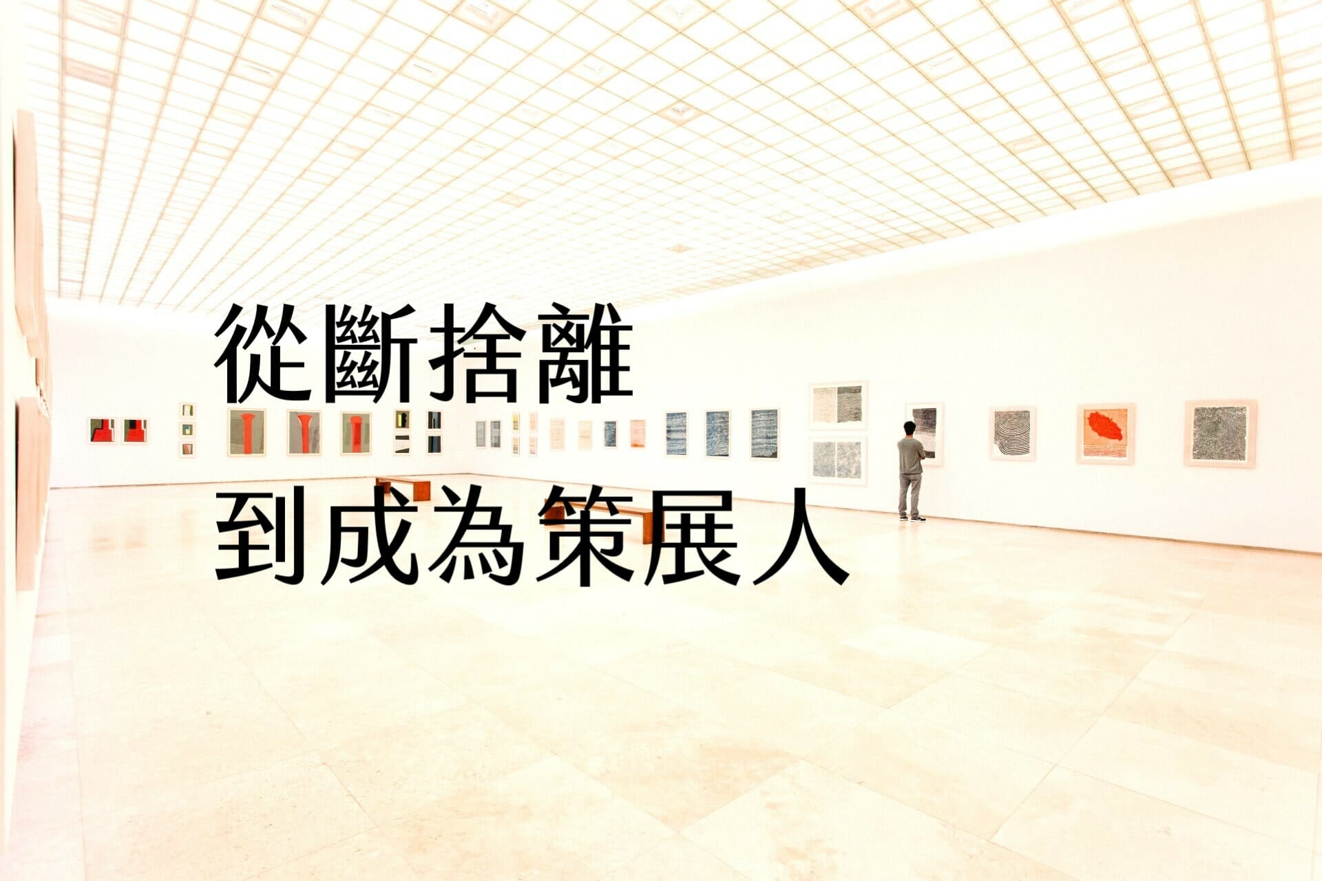 【輕佈置心得】從斷捨離到成為策展人
