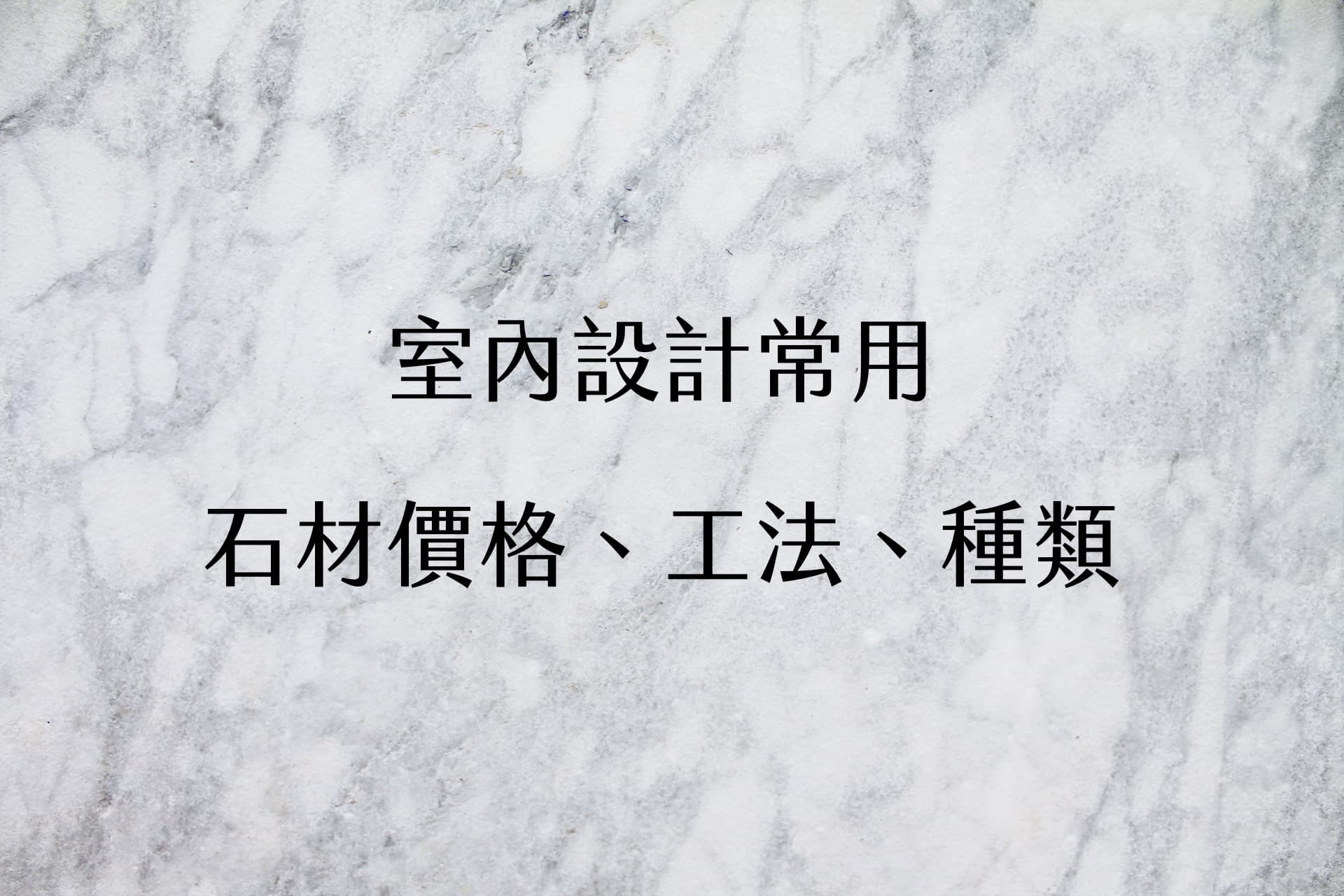 【材料工法】推薦石材價格、工法、種類