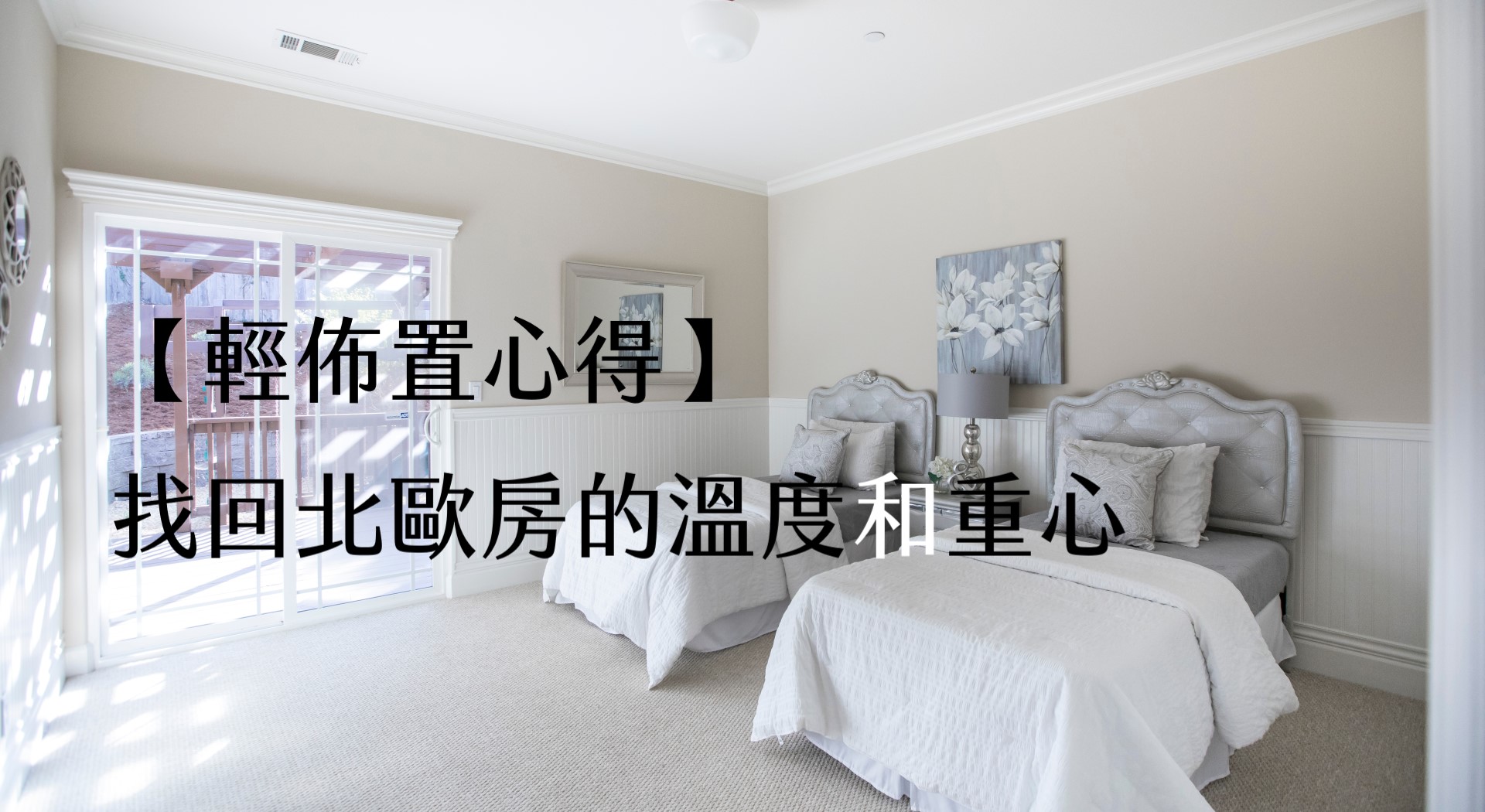 【輕佈置心得】找回北歐房的溫度和重心