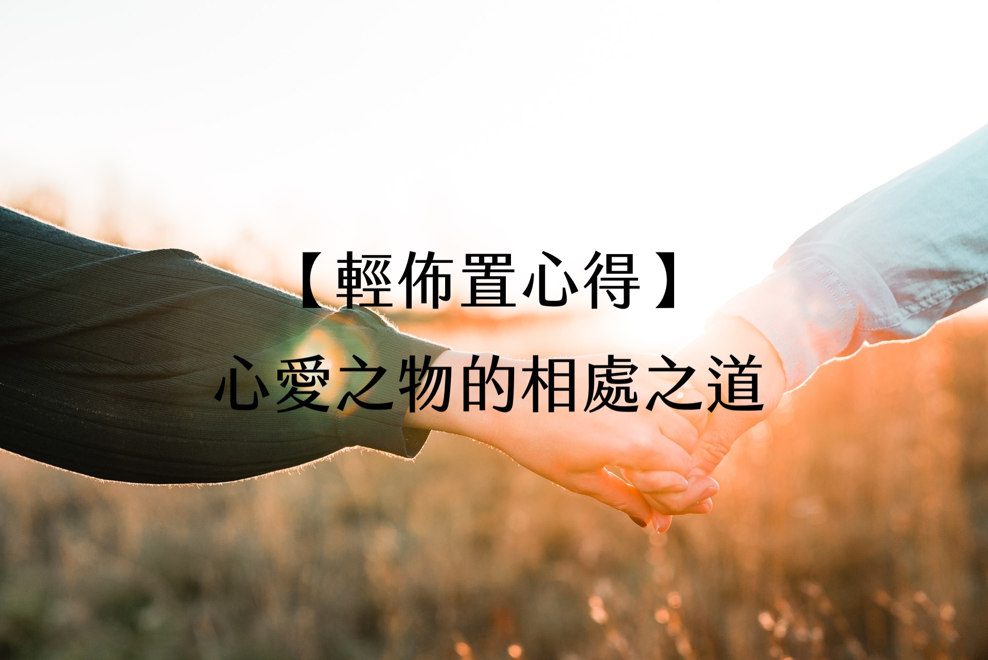 【輕佈置心得】心愛之物的相處之道