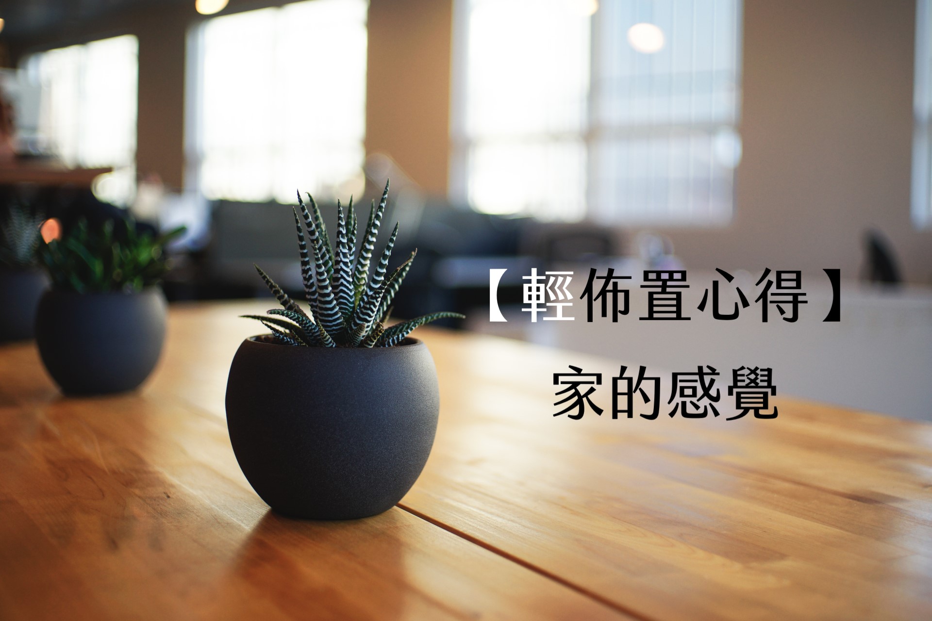 【輕佈置心得】「家」的感覺