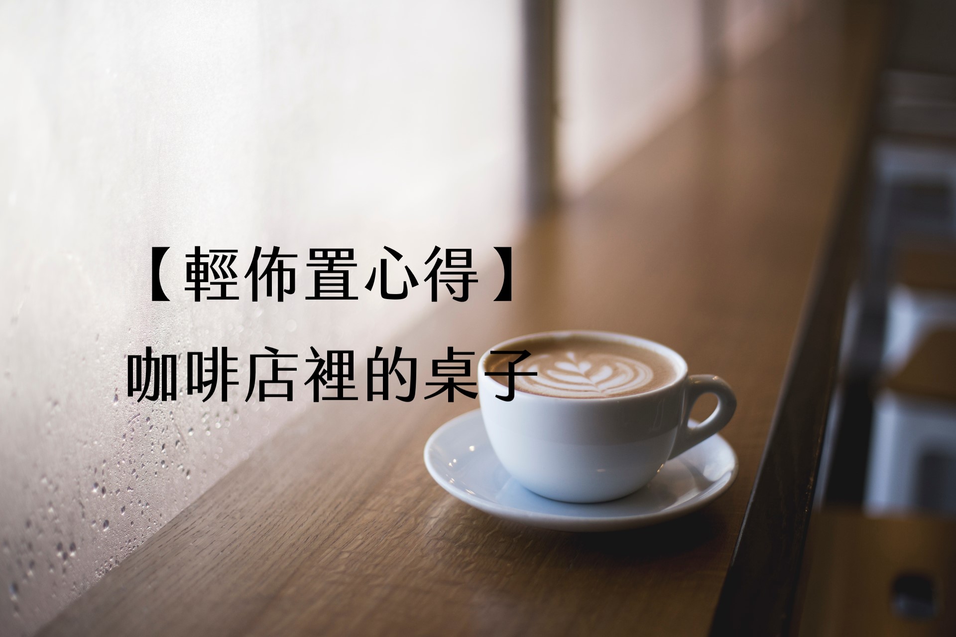 【輕佈置心得】咖啡店裡的桌子