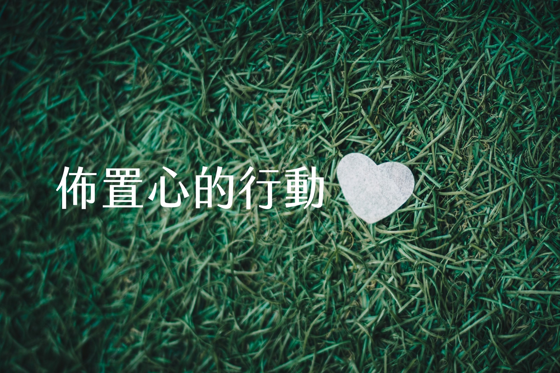 【輕佈置心得】佈置心的行動