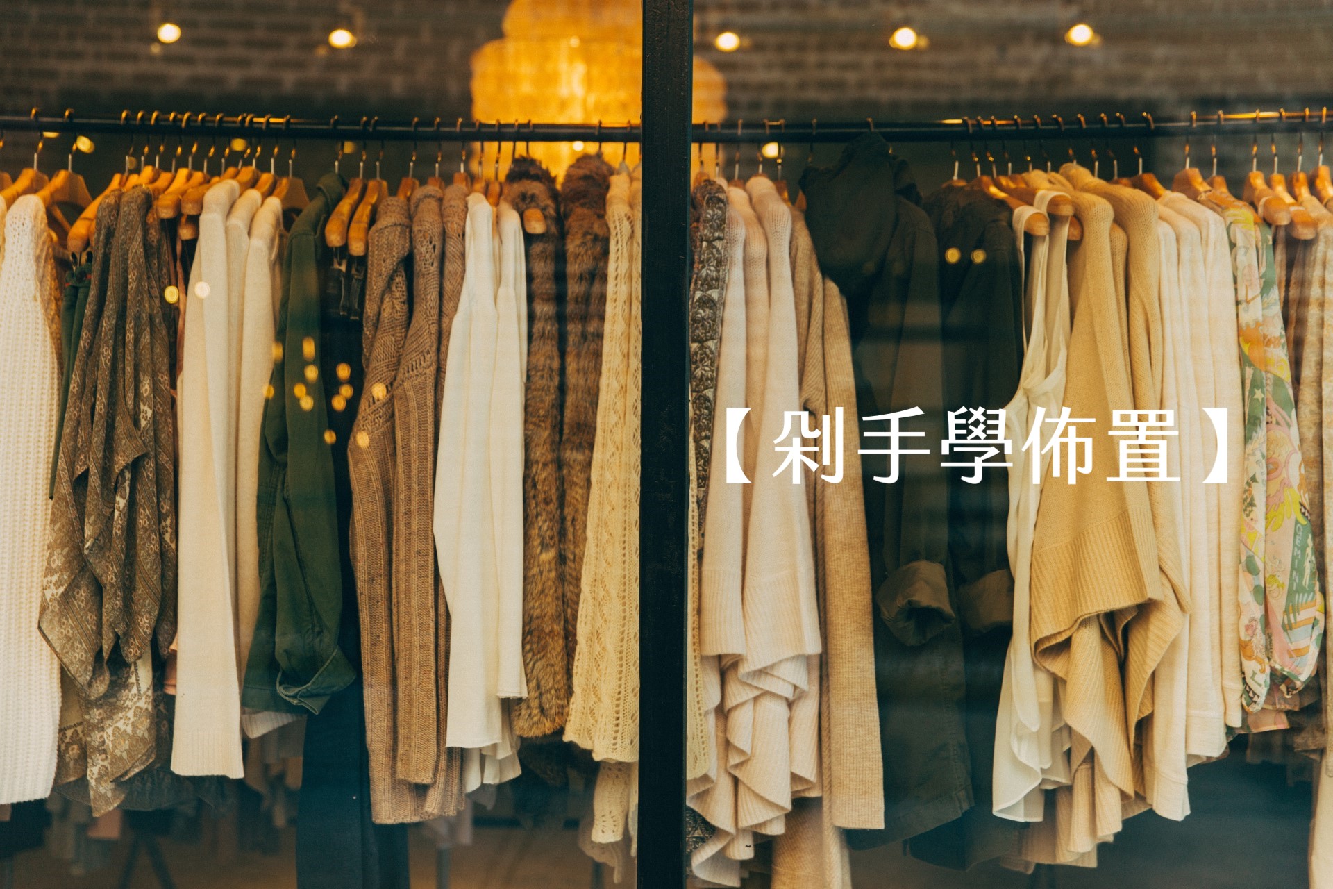 【輕佈置心得】剁手學佈置