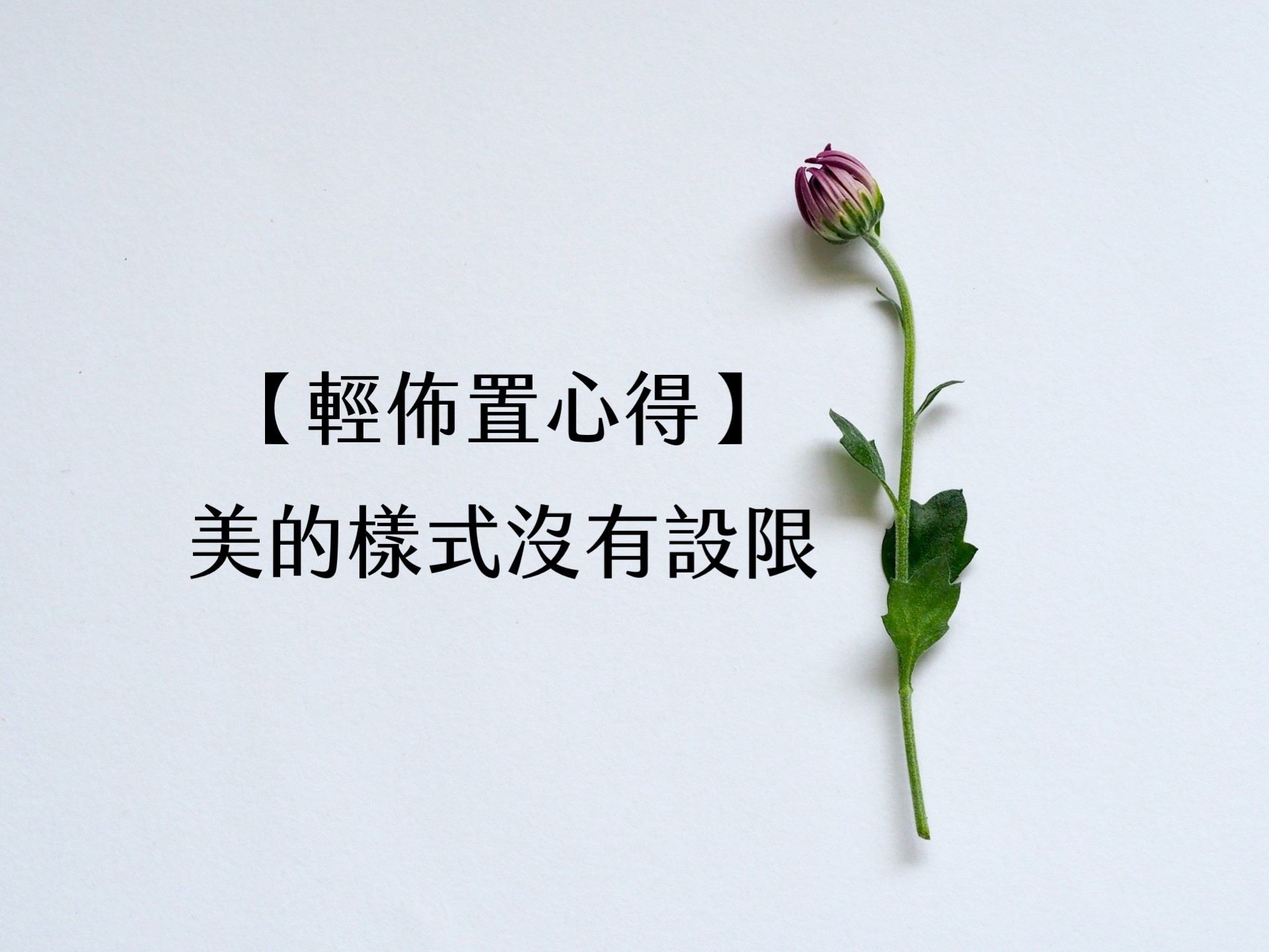 【輕佈置心得】美的樣式沒有設限