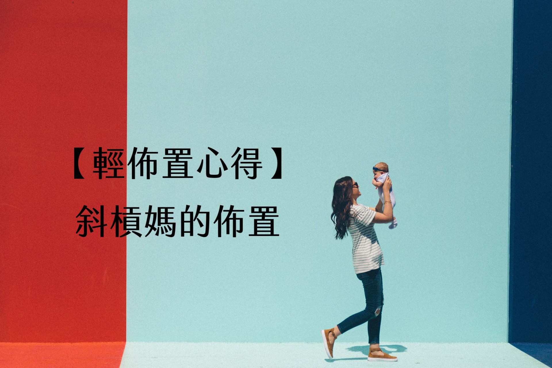 【輕佈置心得】斜槓媽的佈置