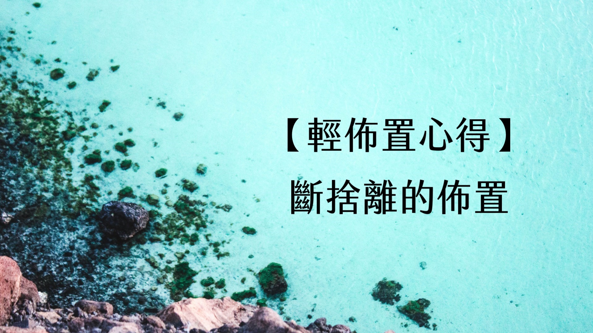 【輕佈置心得】斷捨離的佈置