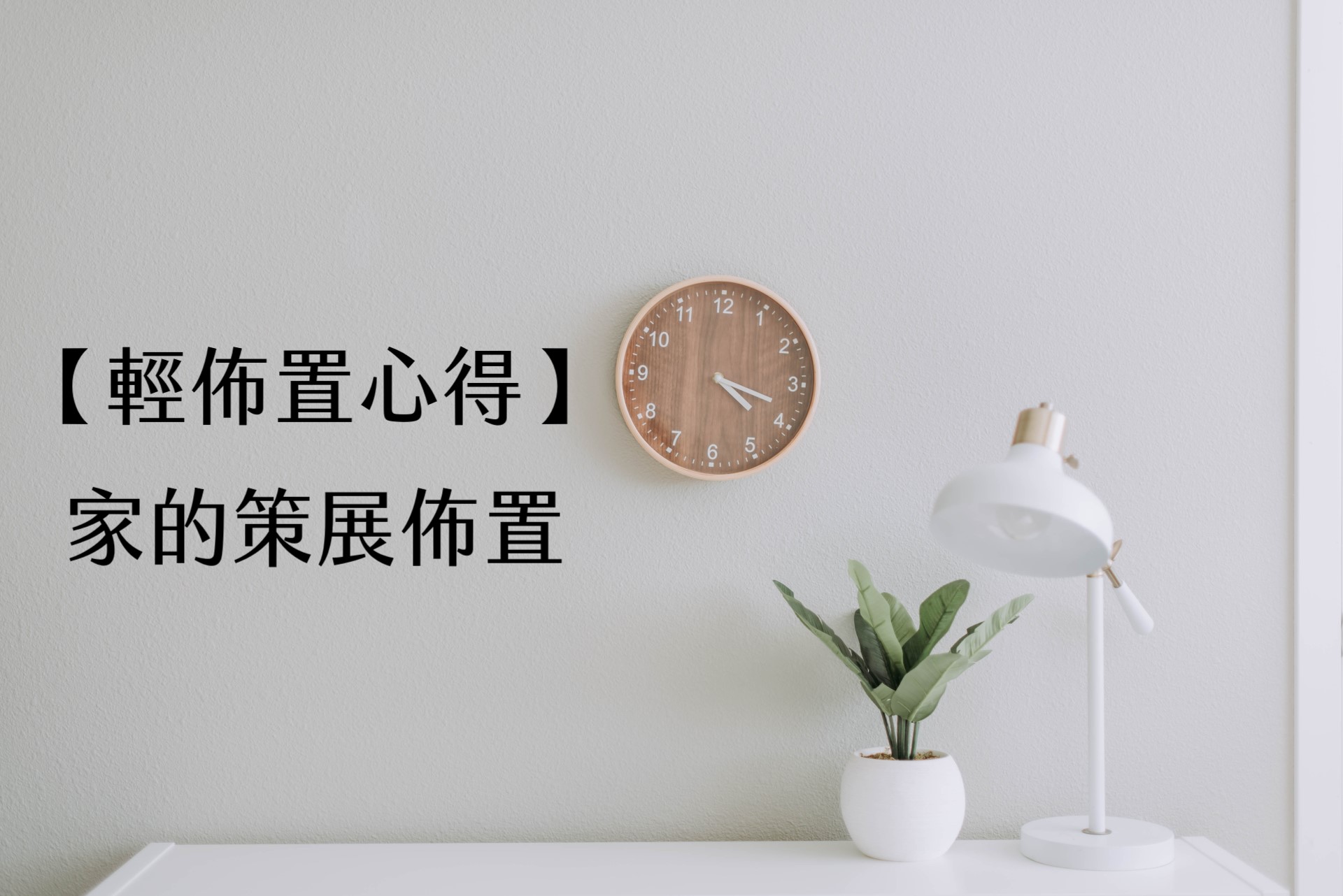 【輕佈置心得】家的策展佈置