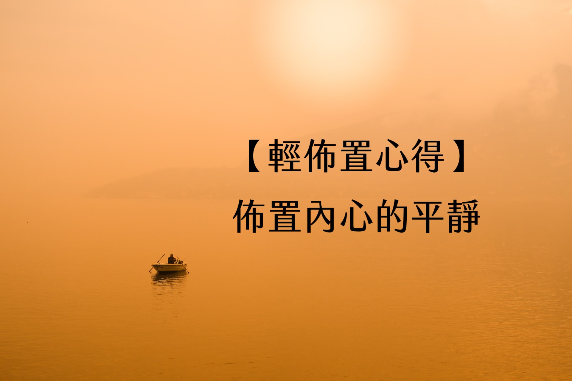 【輕佈置心得】佈置內心的平靜