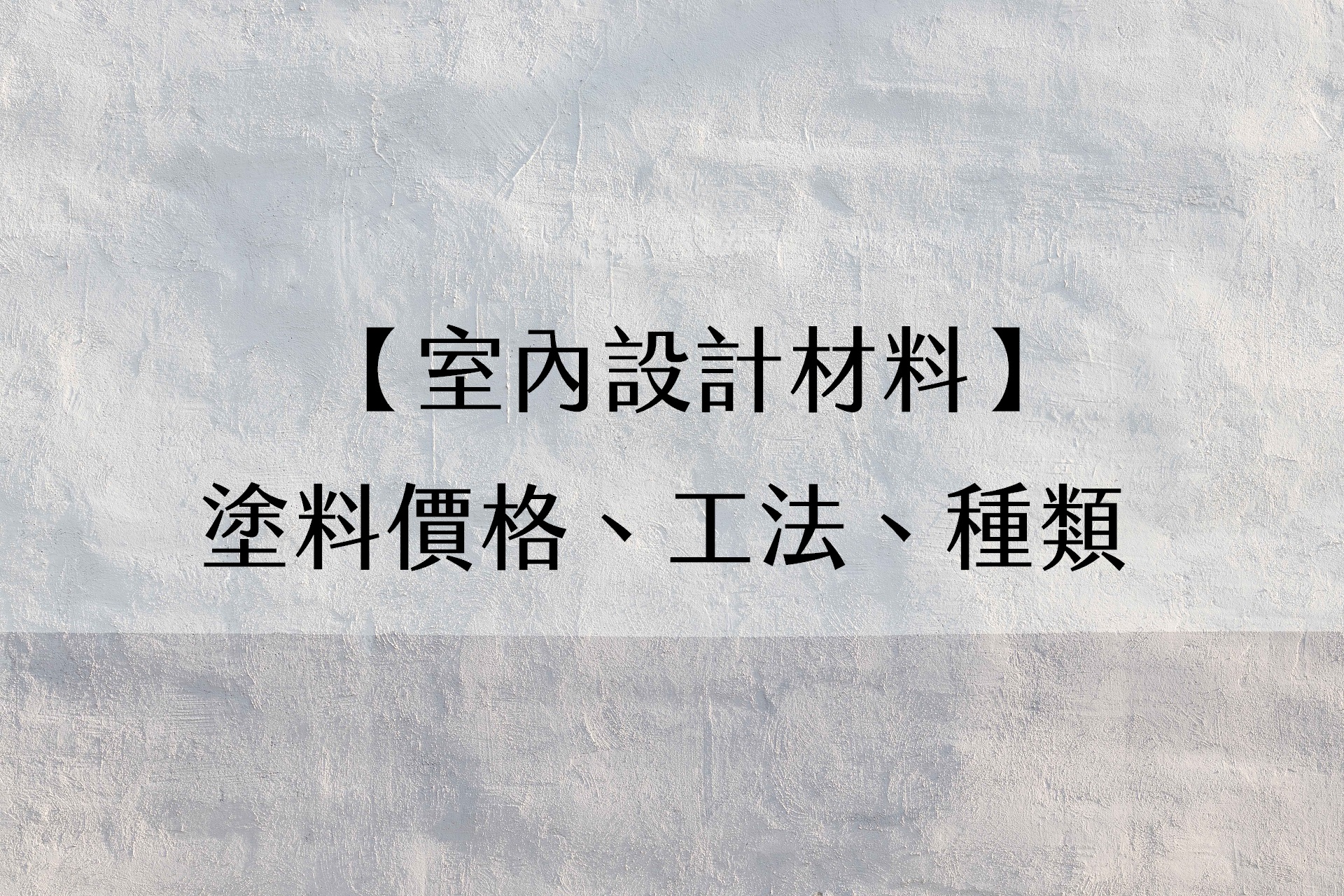 【材料工法】推薦塗料價格、工法、種類
