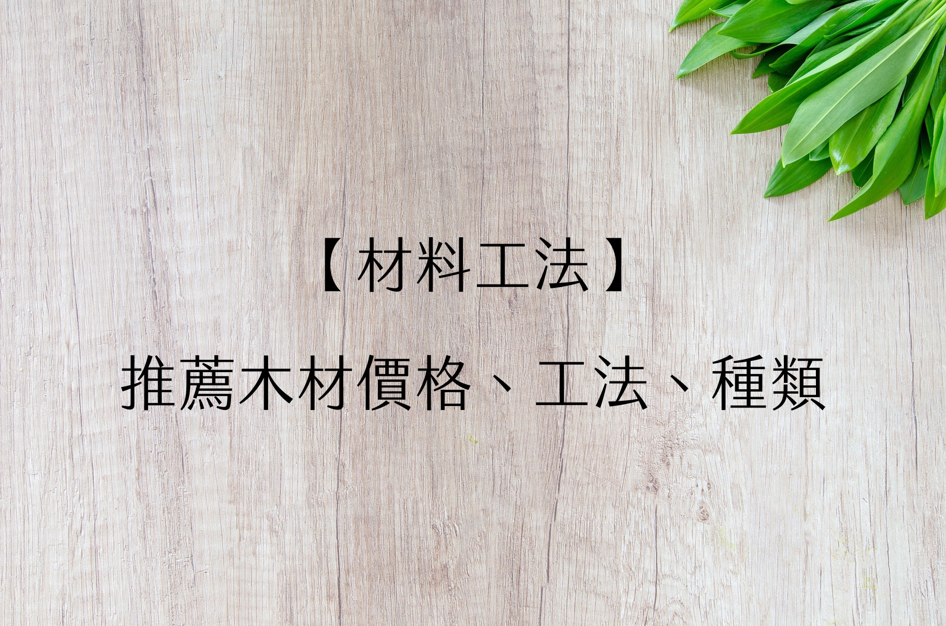 【材料工法】推薦木材價格、工法、種類