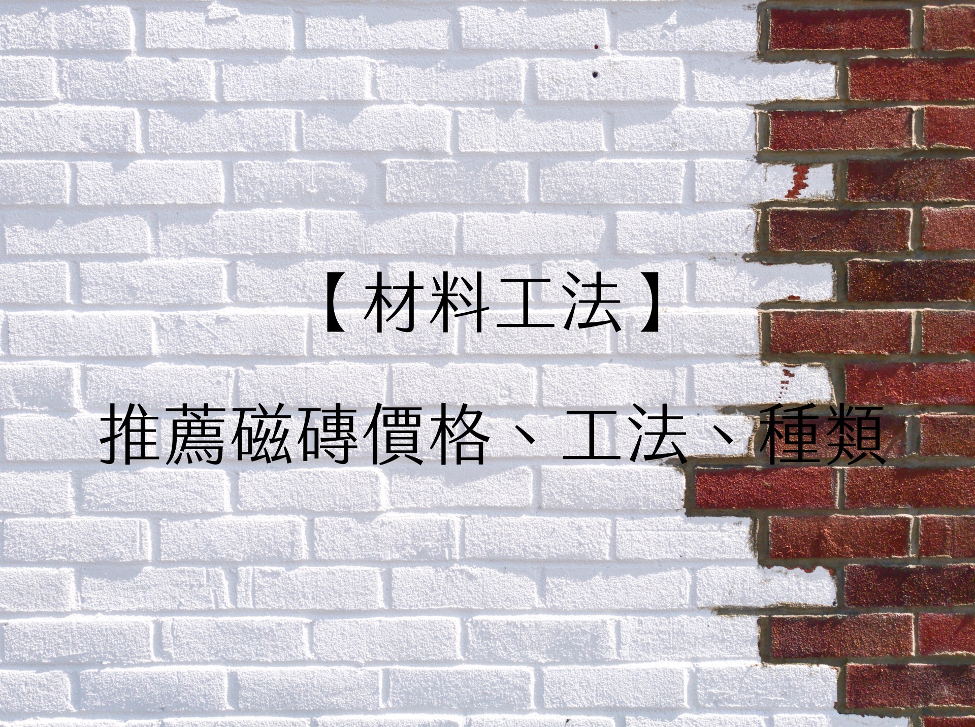 【材料工法】推薦磁磚價格、工法、種類