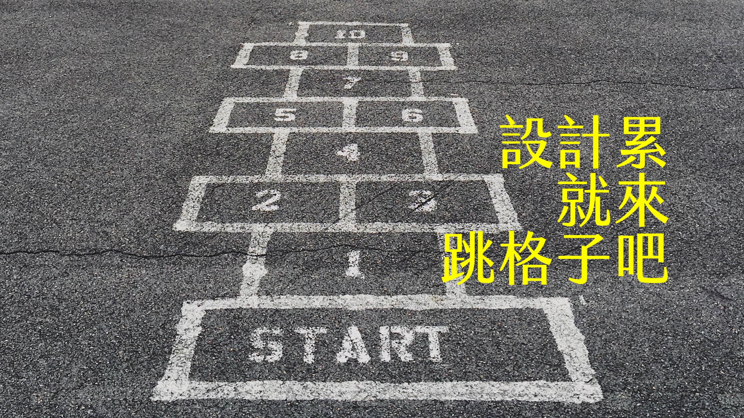 【嘉鴻Vlog】設計累了就來跳格子！