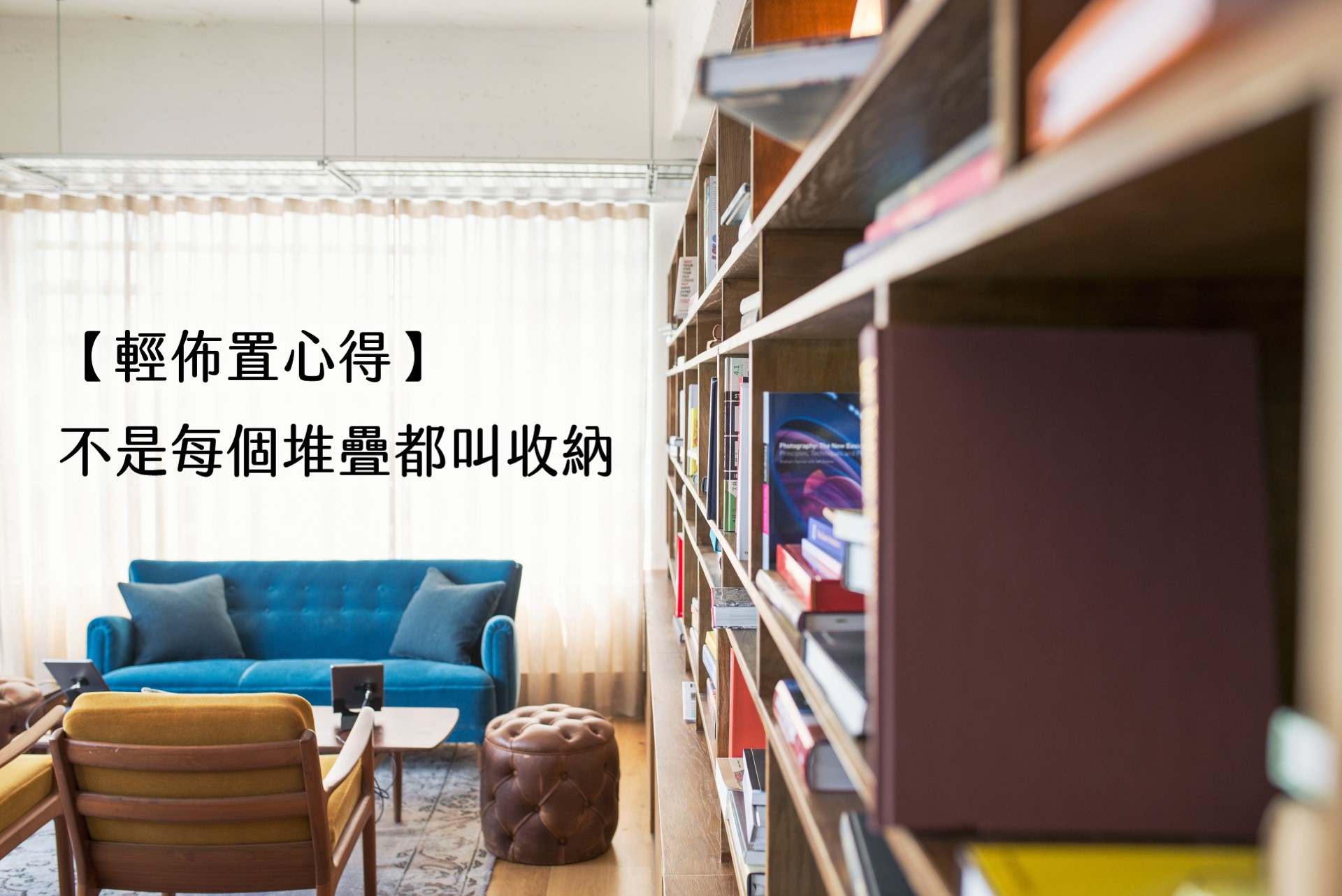 【輕佈置心得】不是每個堆疊都叫收納