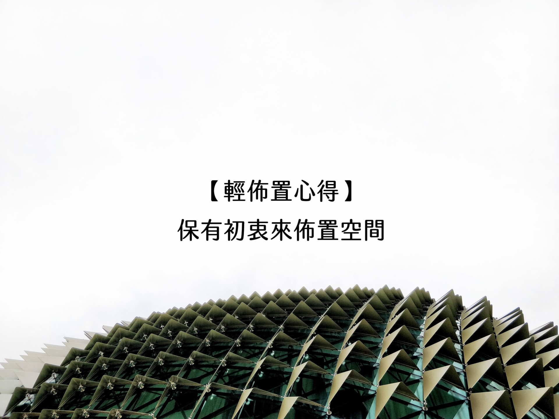 【輕佈置心得】保有初衷來佈置空間