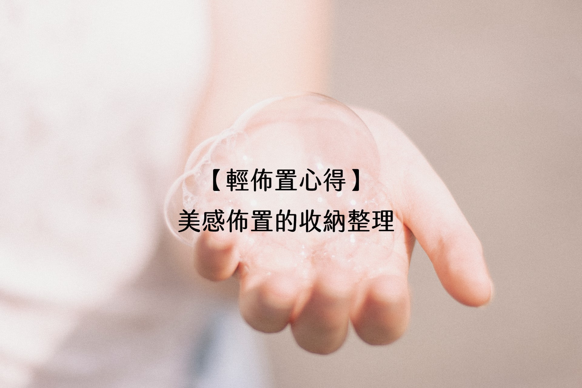 【輕佈置心得】美感佈置的收納整理